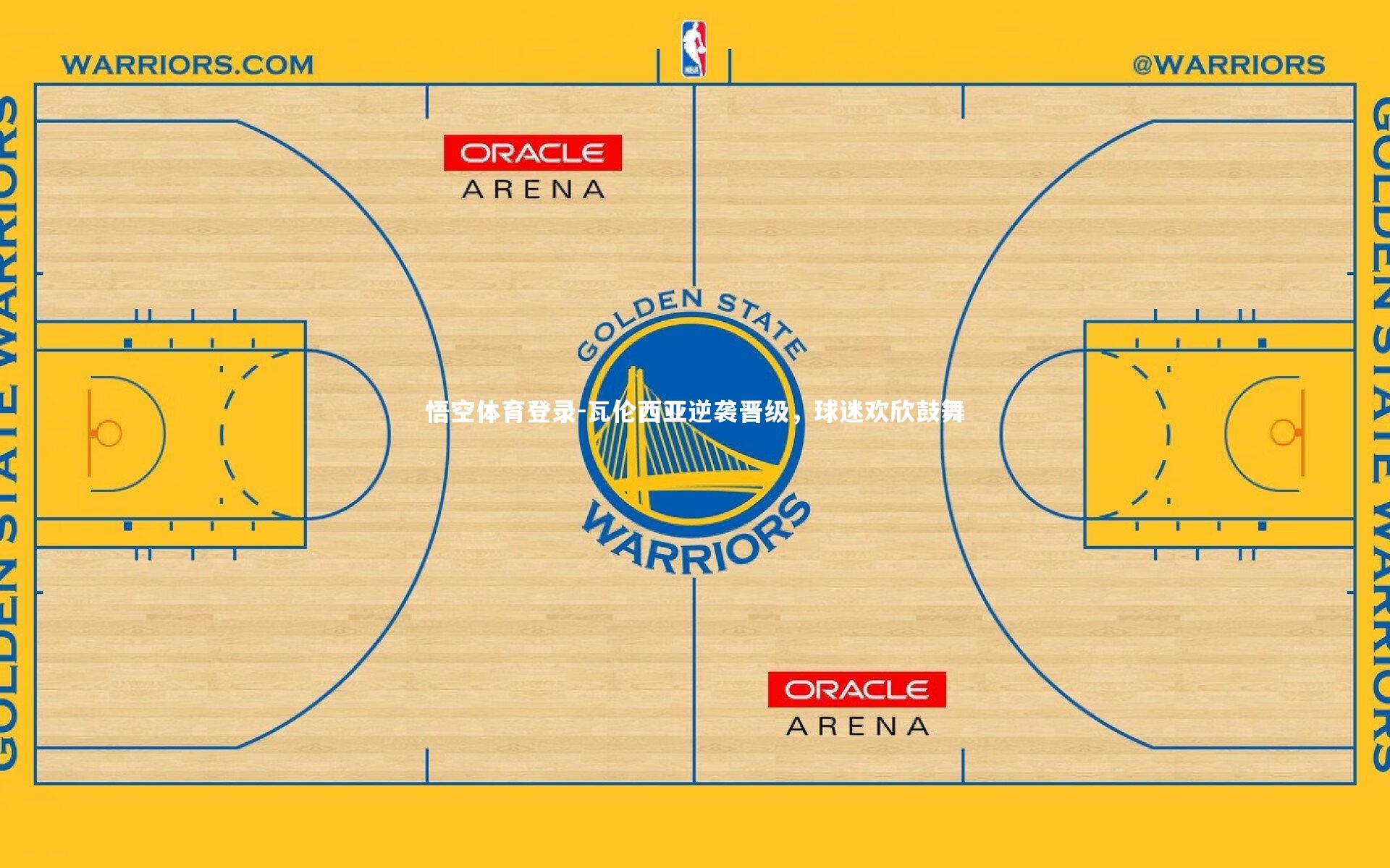 瓦伦西亚逆袭晋级，球迷欢欣鼓舞
