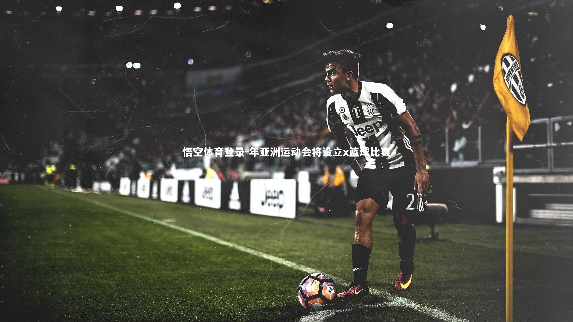 悟空体育登录-年亚洲运动会将设立x篮球比赛