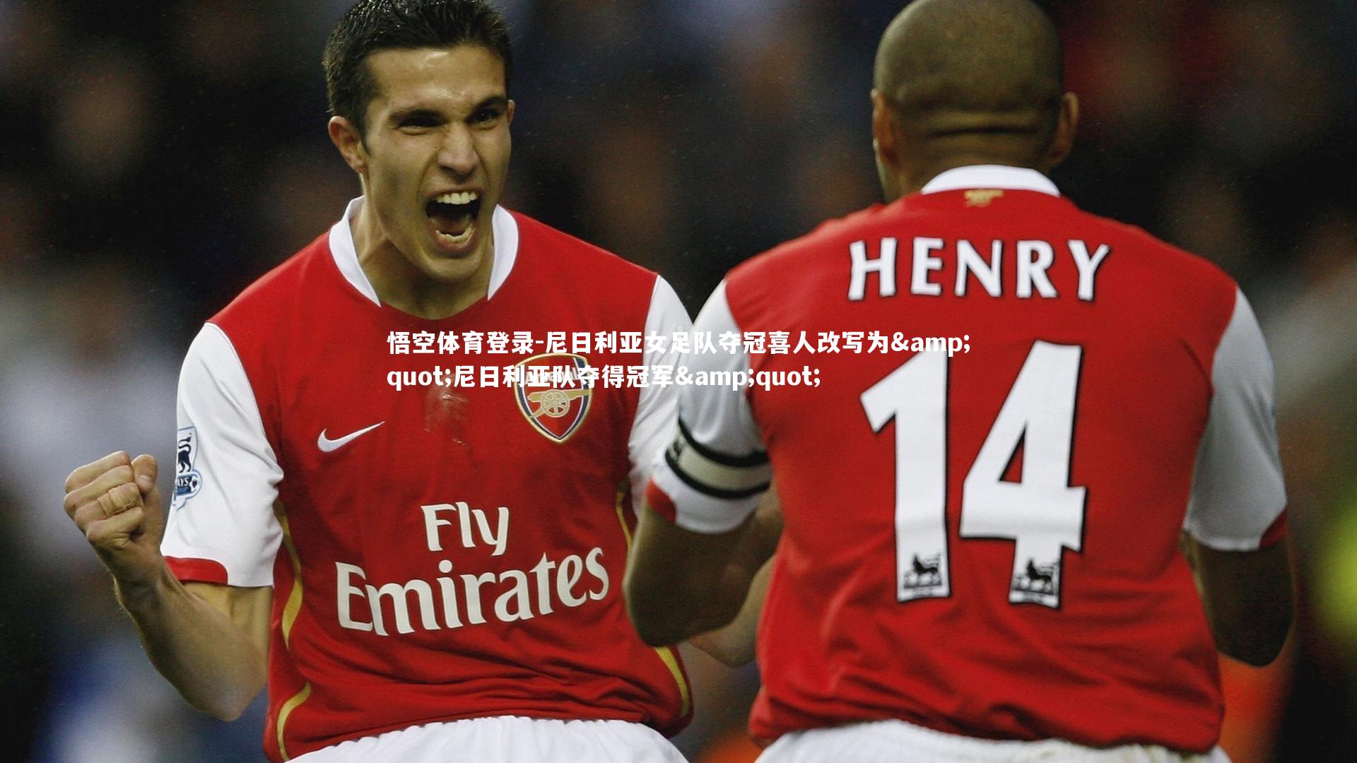 悟空体育登录-尼日利亚女足队夺冠喜人改写为"尼日利亚队夺得冠军"