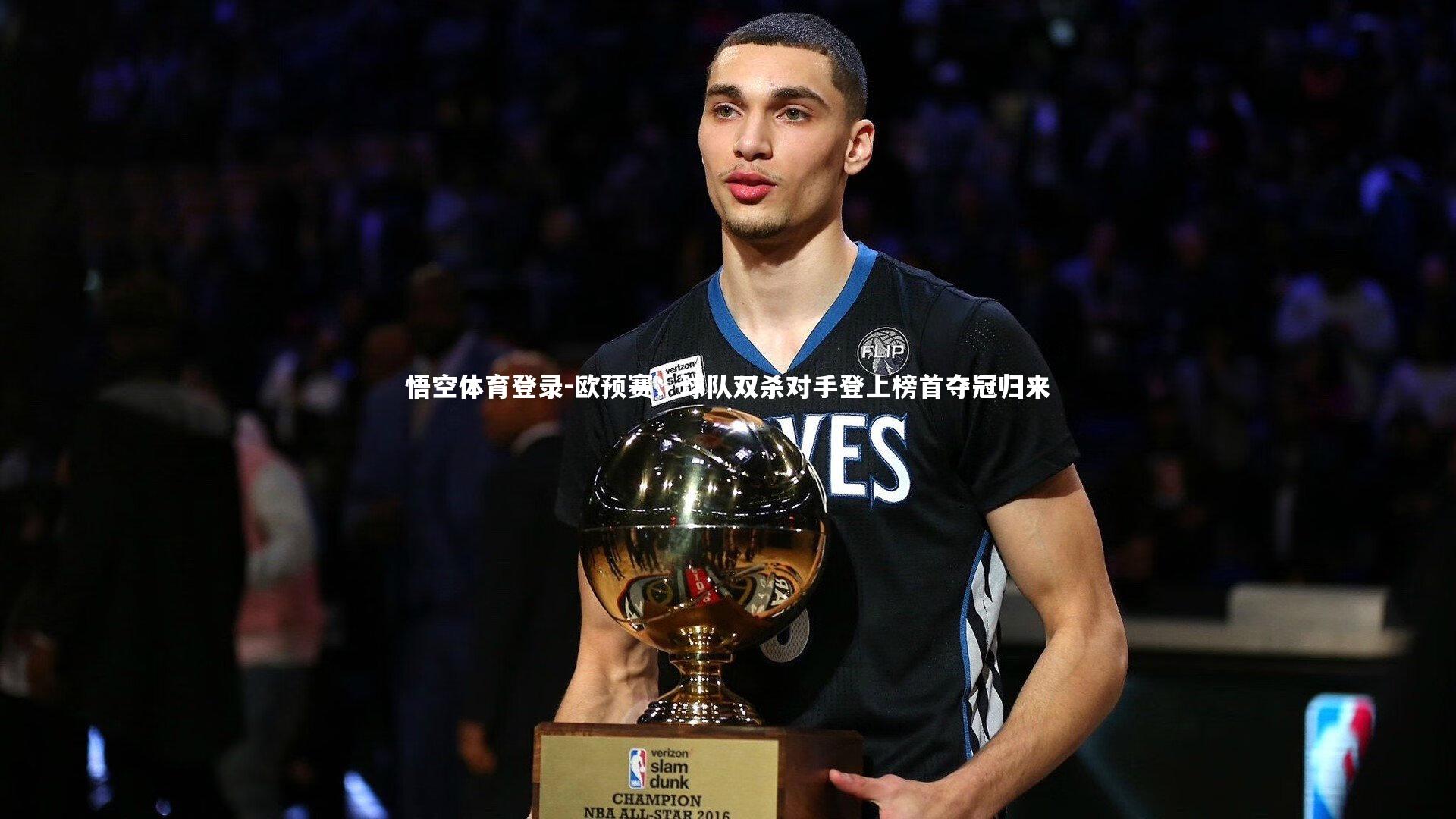 欧预赛：球队双杀对手登上榜首夺冠归来