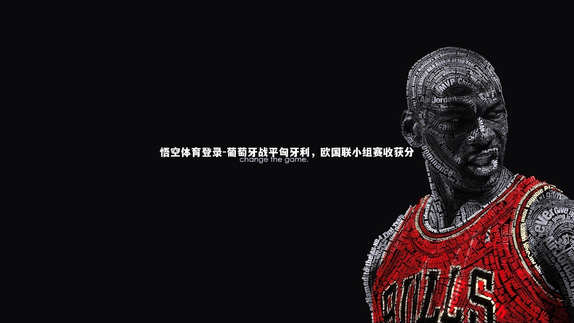 葡萄牙战平匈牙利，欧国联小组赛收获分