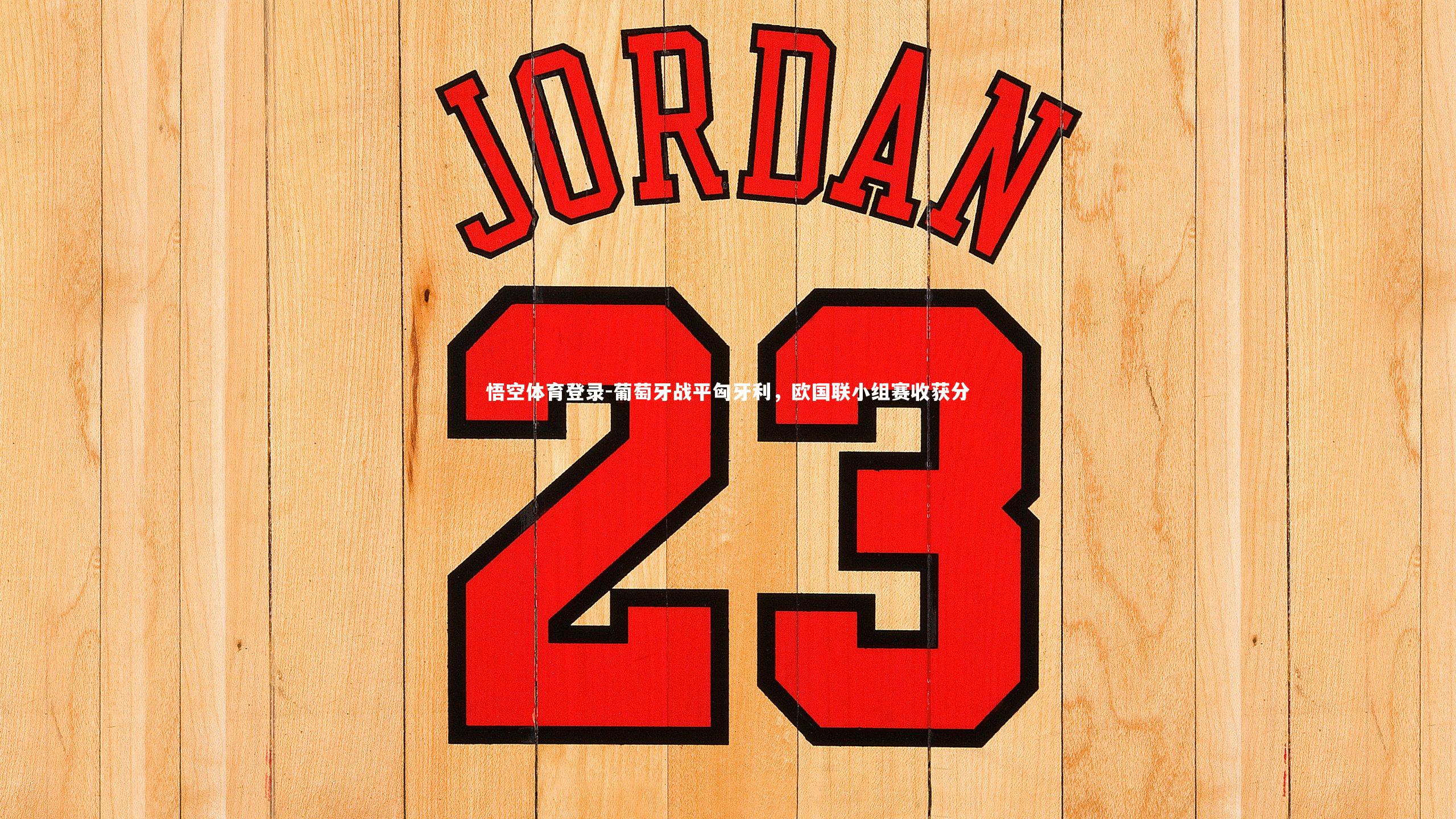 葡萄牙战平匈牙利，欧国联小组赛收获分