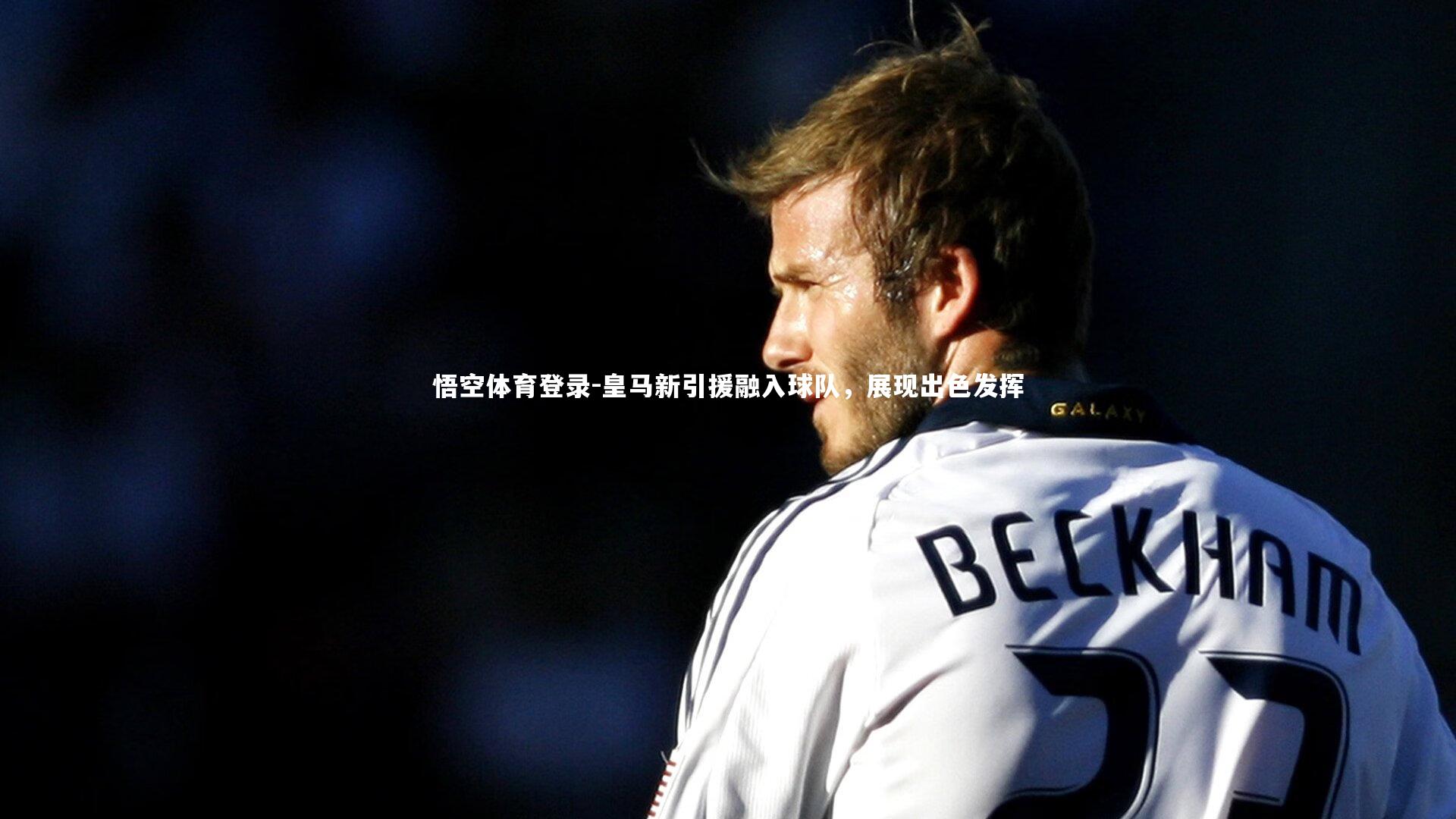 皇马新引援融入球队，展现出色发挥