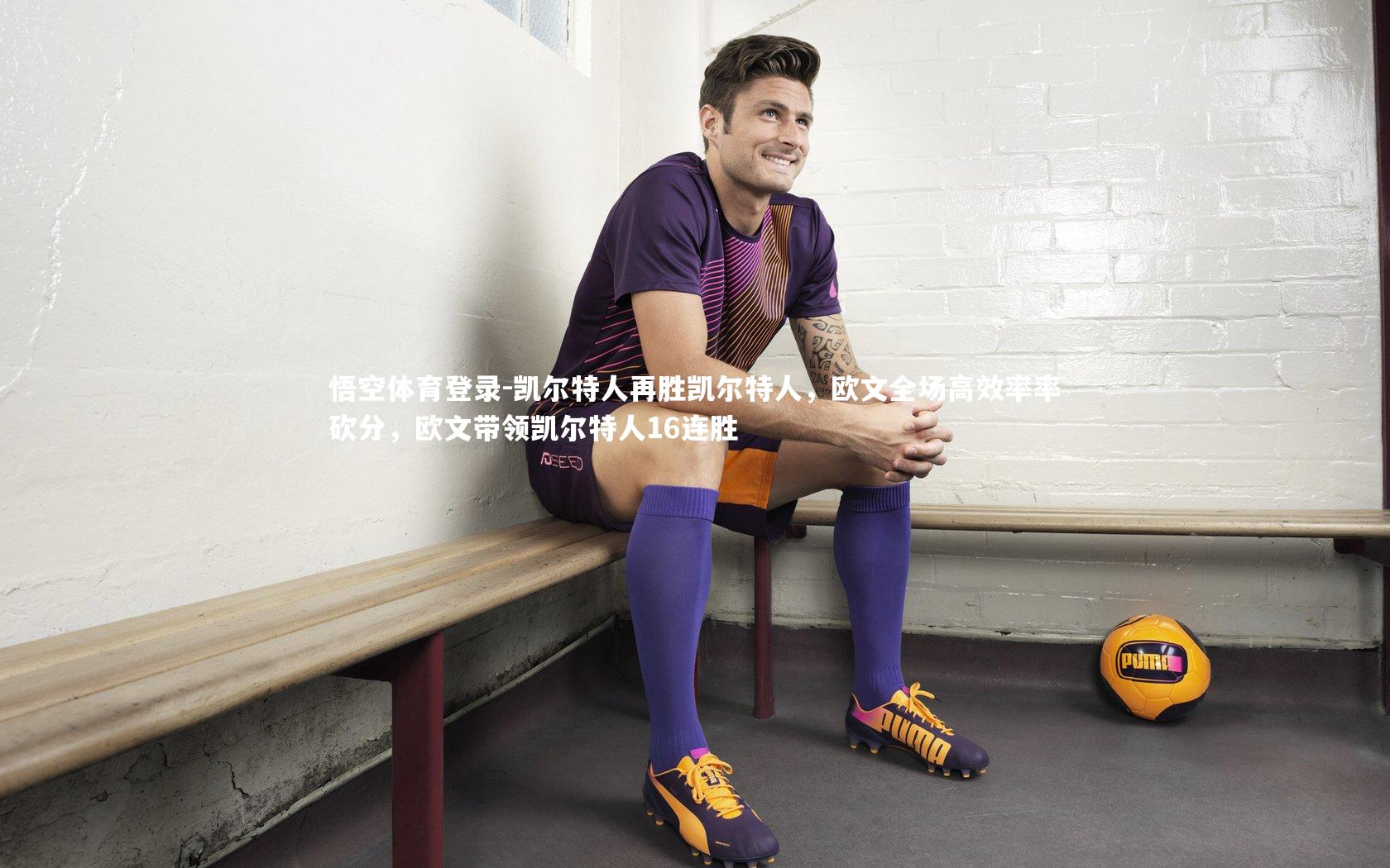 悟空体育登录-凯尔特人再胜凯尔特人，欧文全场高效率率砍分，欧文带领凯尔特人16连胜
