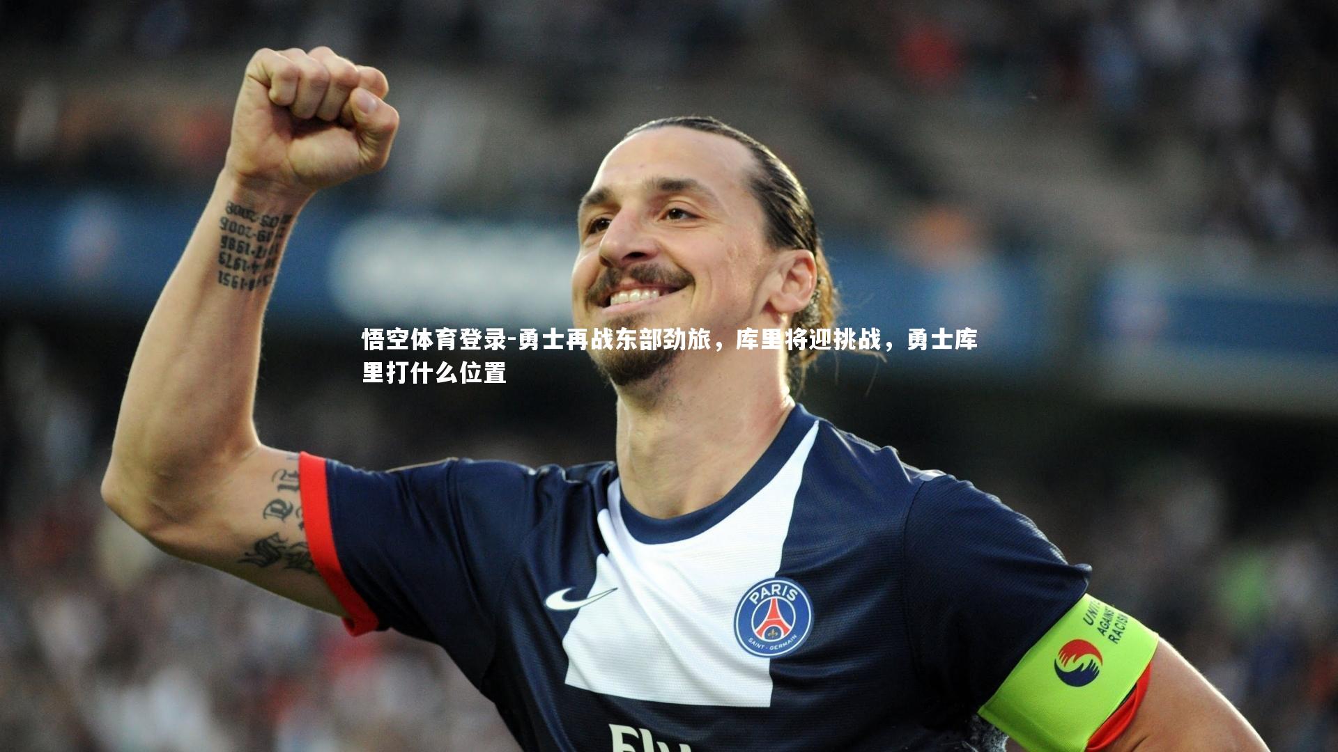 悟空体育登录-勇士再战东部劲旅，库里将迎挑战，勇士库里打什么位置