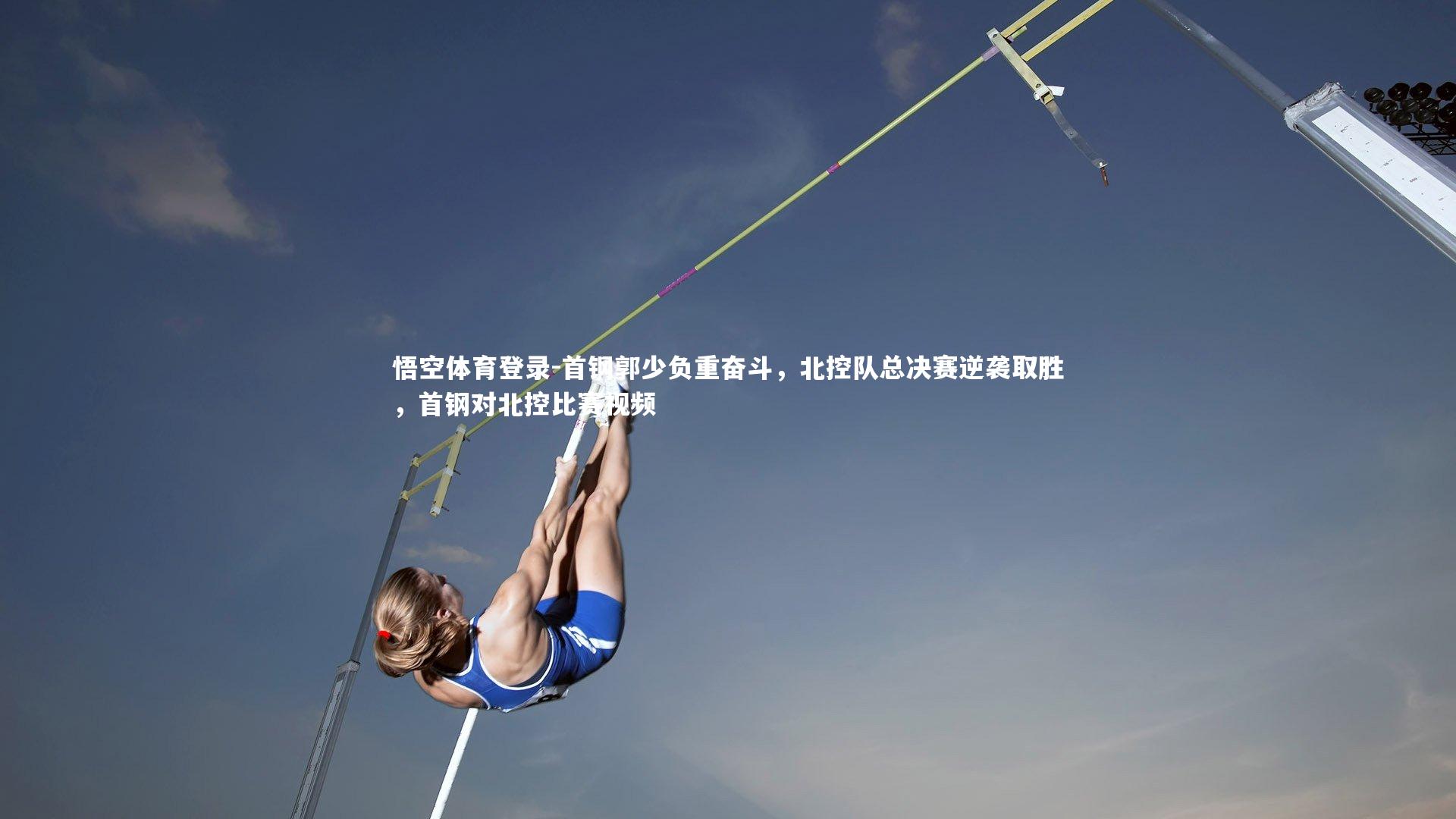 首钢郭少负重奋斗，北控队总决赛逆袭取胜，首钢对北控比赛视频
