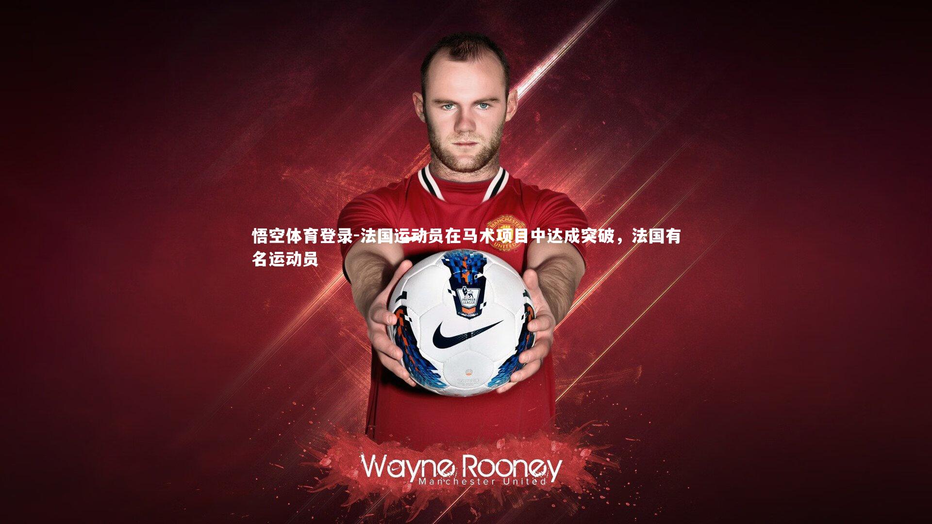 悟空体育登录-法国运动员在马术项目中达成突破，法国有名运动员