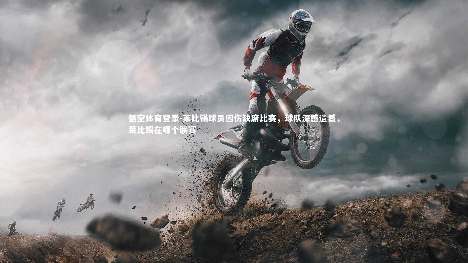 莱比锡球员因伤缺席比赛，球队深感遗憾，莱比锡在哪个联赛