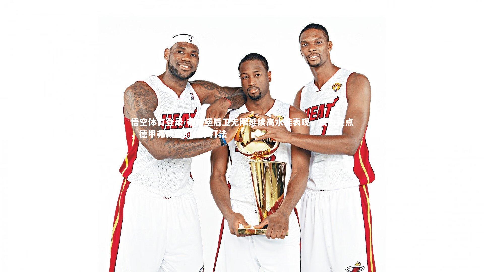 悟空体育登录-弗赖堡后卫无限延续高水准表现，成为亮点，德甲弗赖堡的战术打法