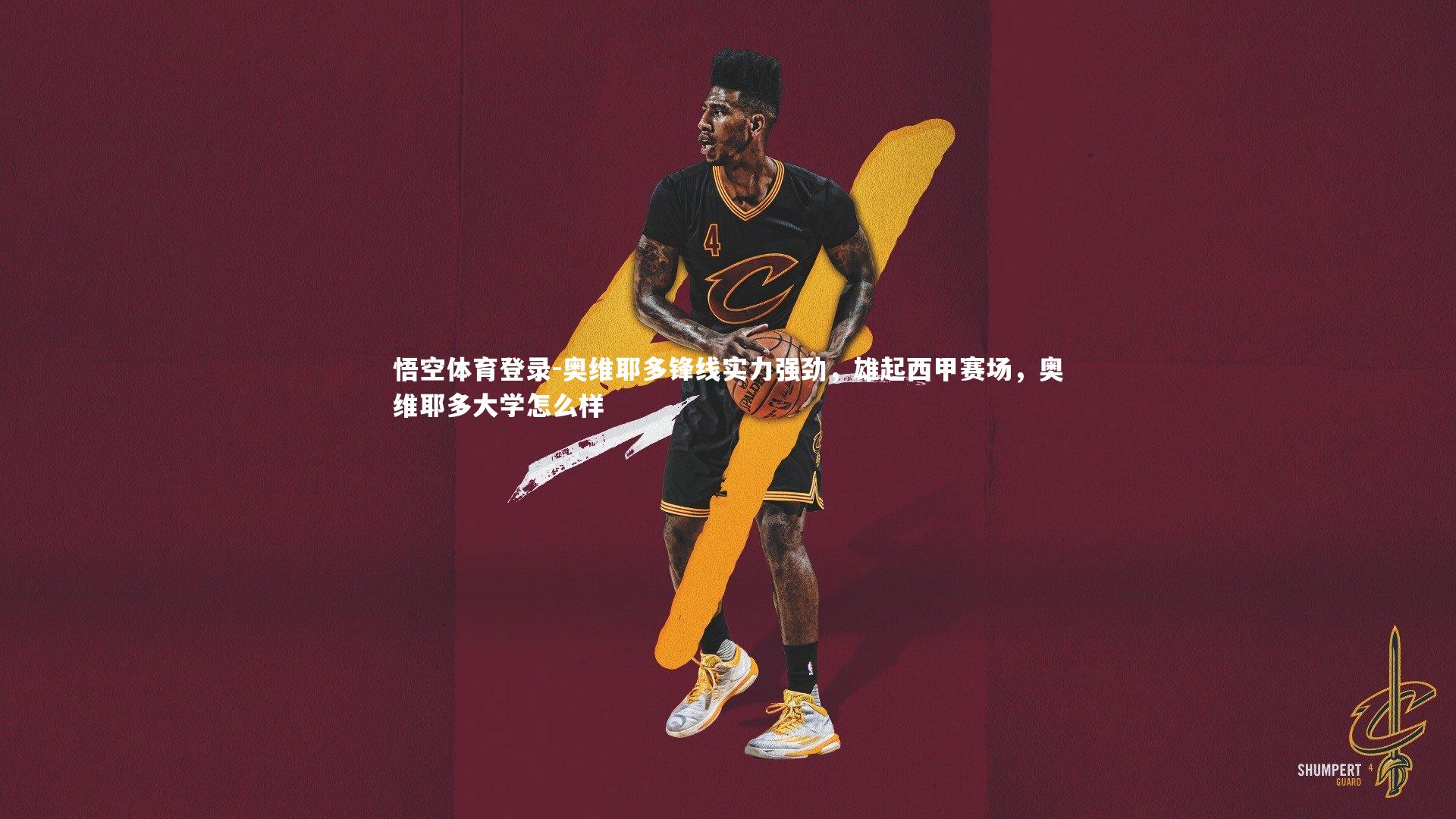 奥维耶多锋线实力强劲，雄起西甲赛场，奥维耶多大学怎么样