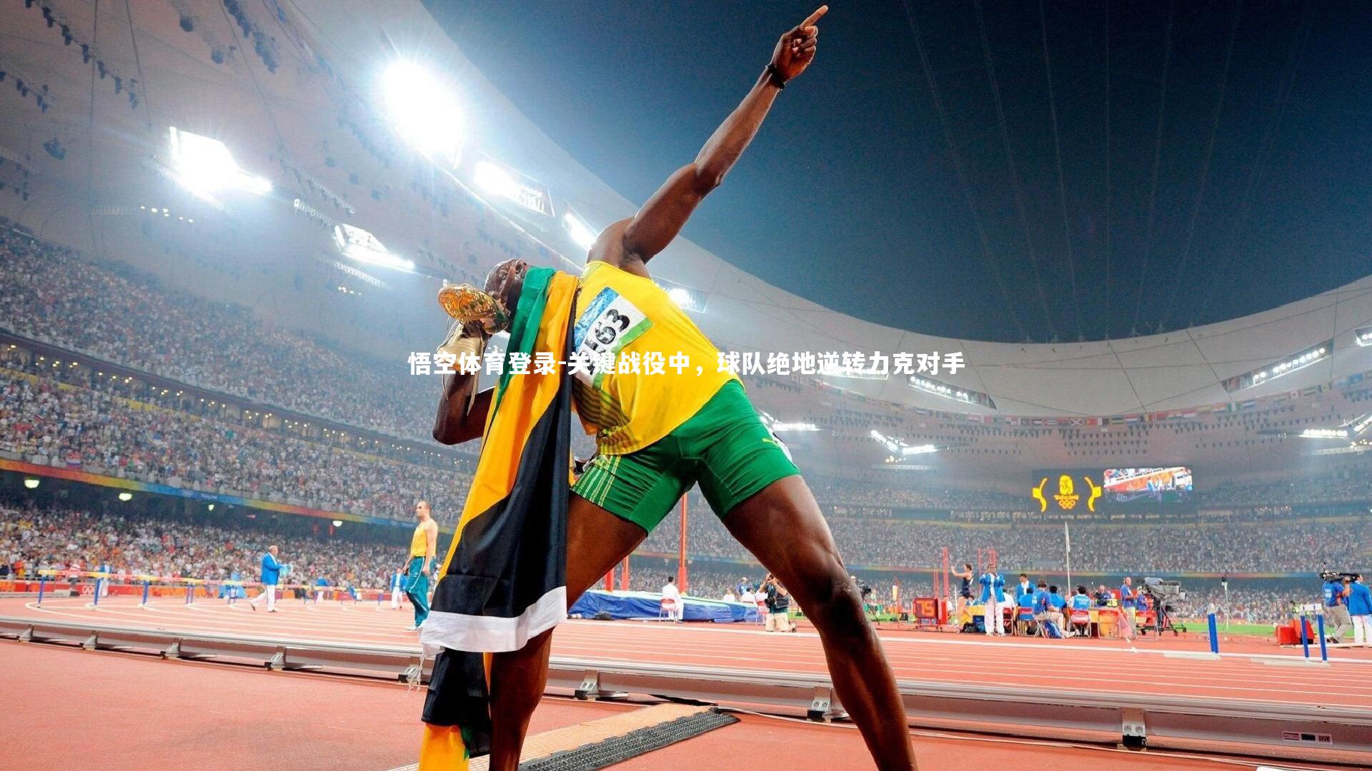 悟空体育登录-关键战役中，球队绝地逆转力克对手