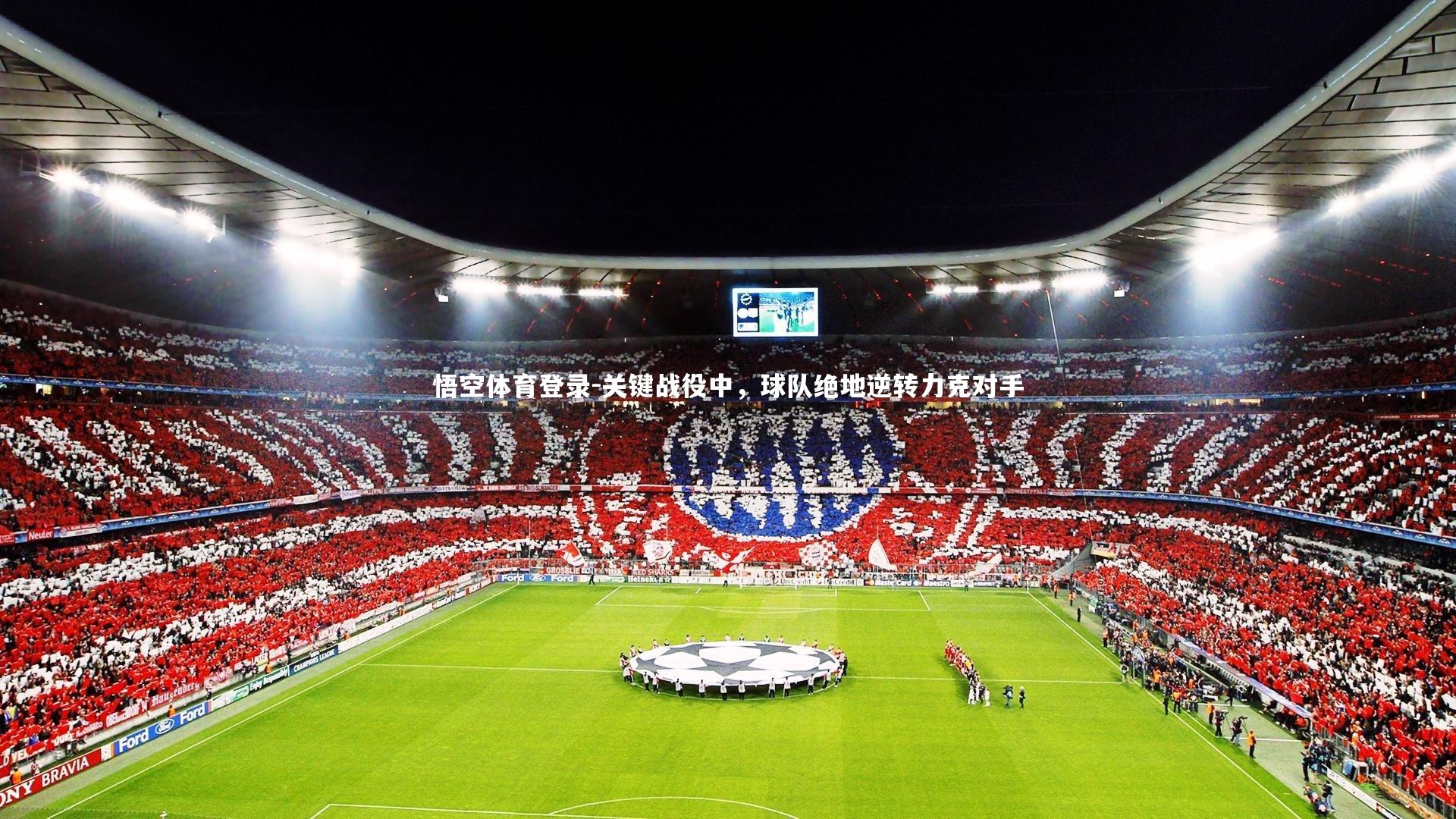悟空体育登录-关键战役中，球队绝地逆转力克对手