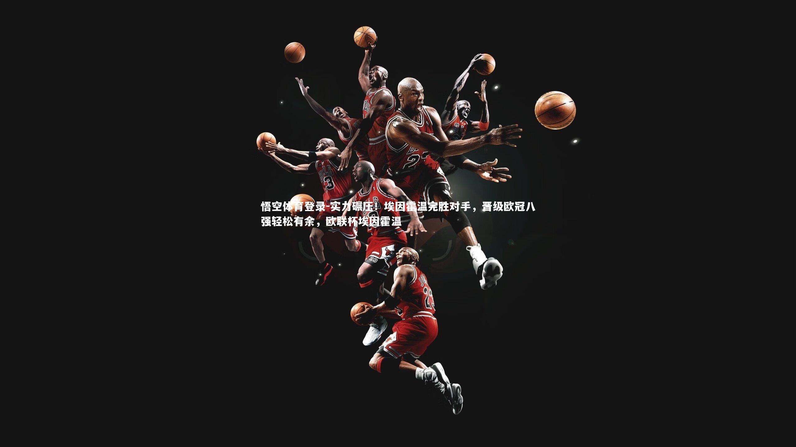 实力碾压！埃因霍温完胜对手，晋级欧冠八强轻松有余，欧联杯埃因霍温