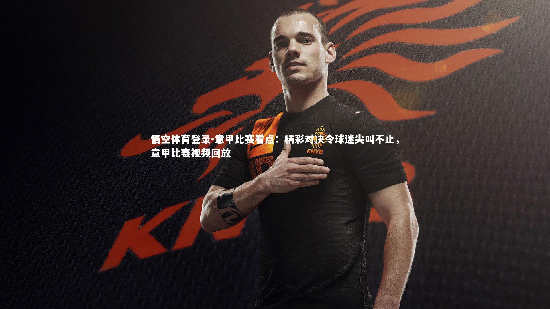 意甲比赛看点：精彩对决令球迷尖叫不止，意甲比赛视频回放