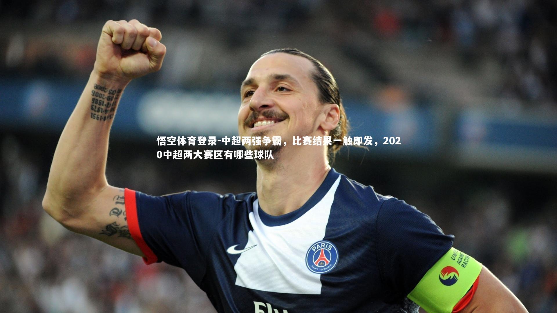 中超两强争霸，比赛结果一触即发，2020中超两大赛区有哪些球队