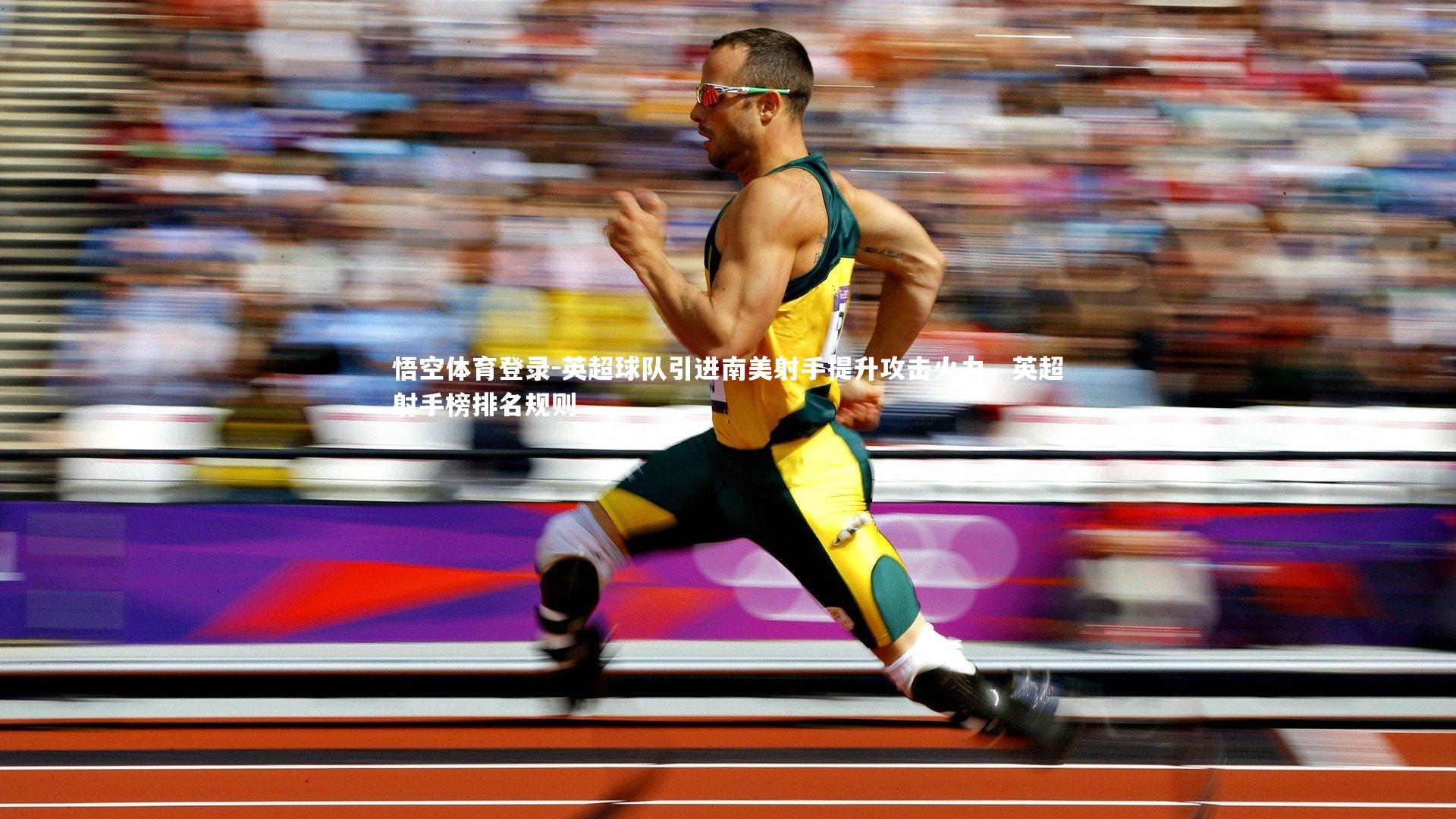 悟空体育登录-英超球队引进南美射手提升攻击火力，英超射手榜排名规则