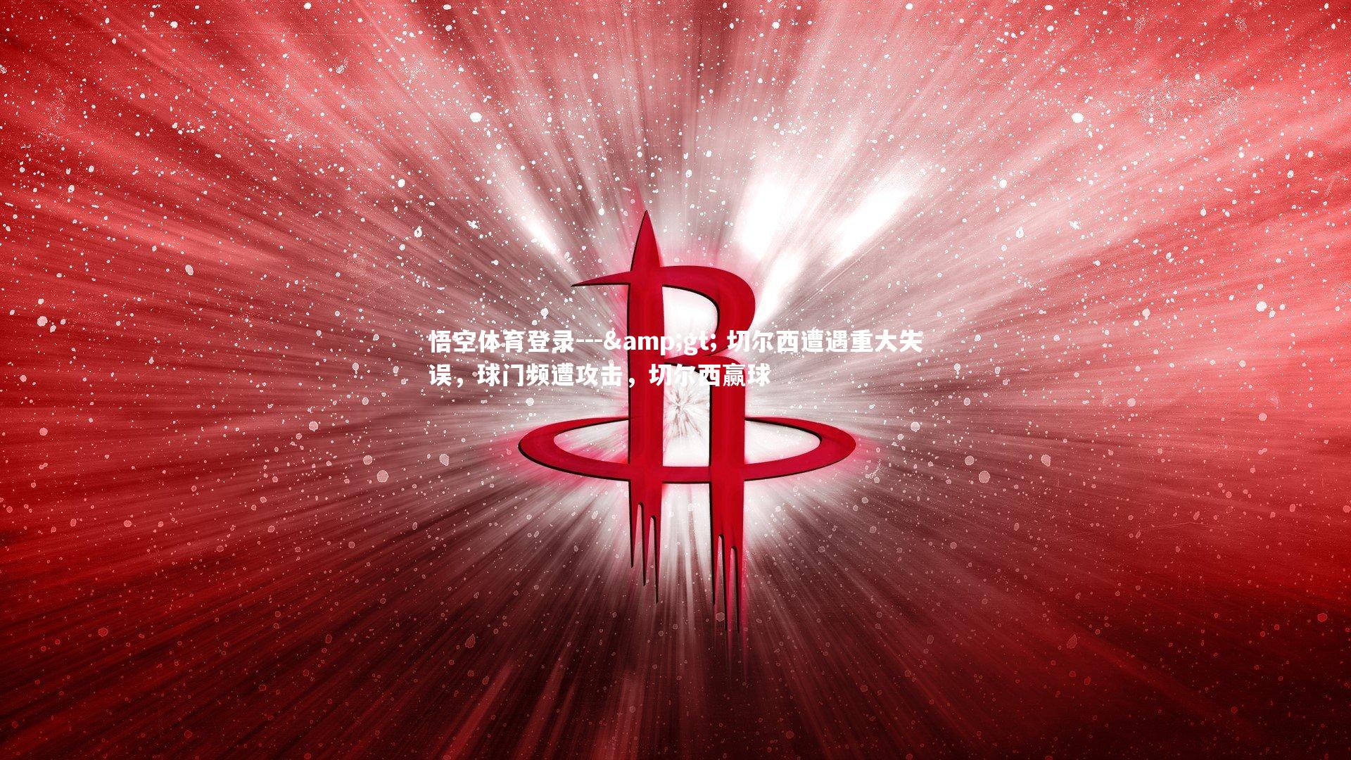 --> 切尔西遭遇重大失误，球门频遭攻击，切尔西赢球