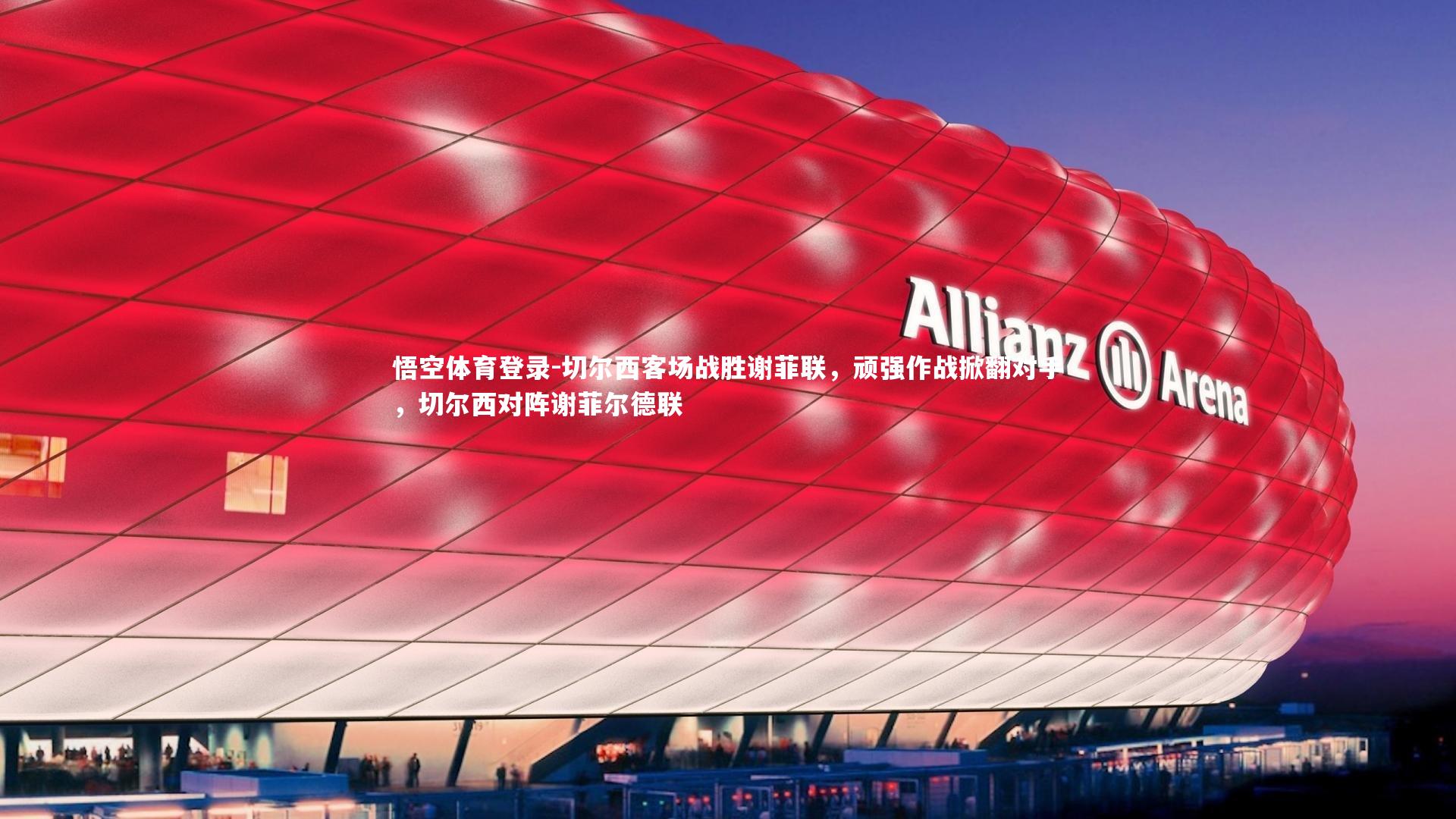 切尔西客场战胜谢菲联，顽强作战掀翻对手，切尔西对阵谢菲尔德联