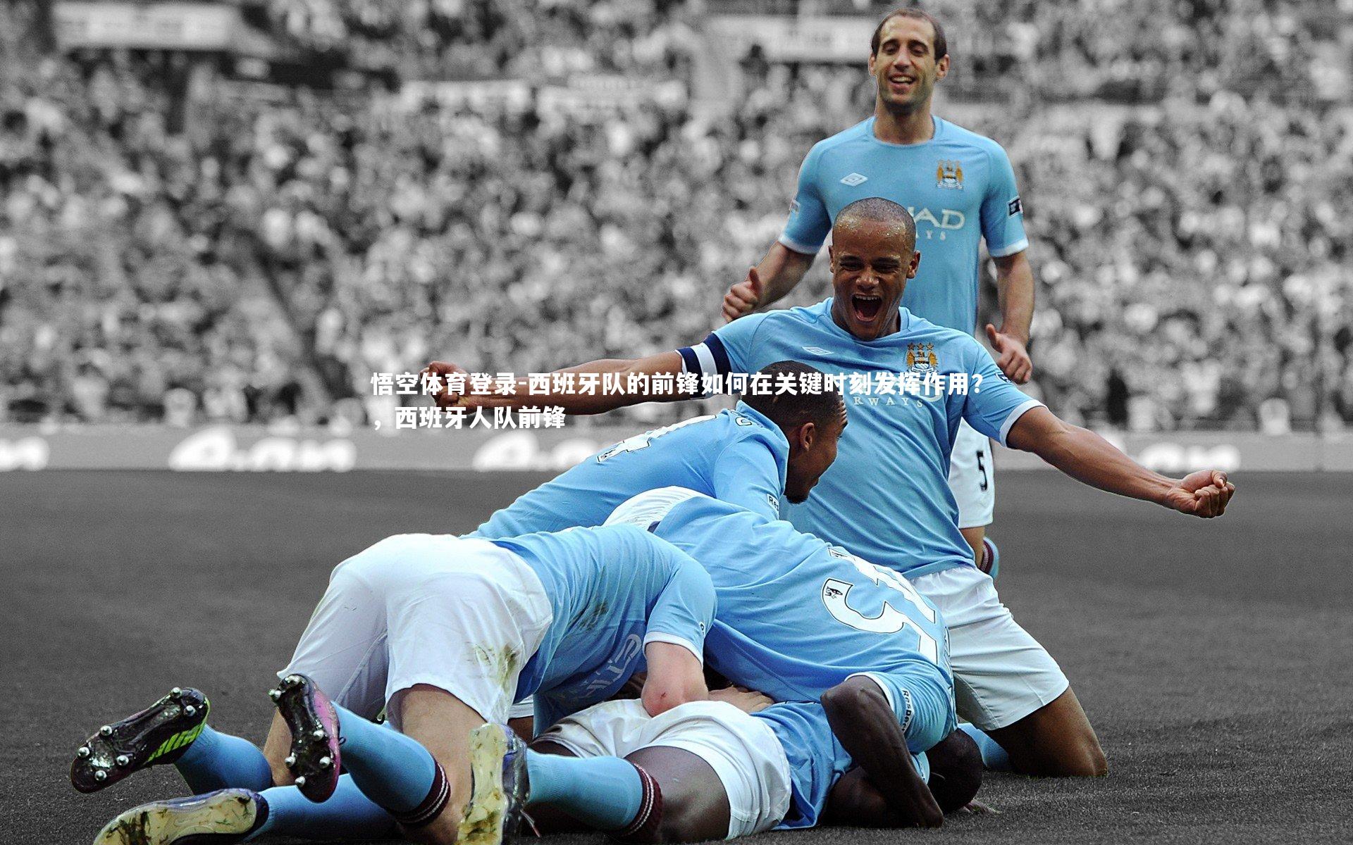 悟空体育登录-西班牙队的前锋如何在关键时刻发挥作用？，西班牙人队前锋