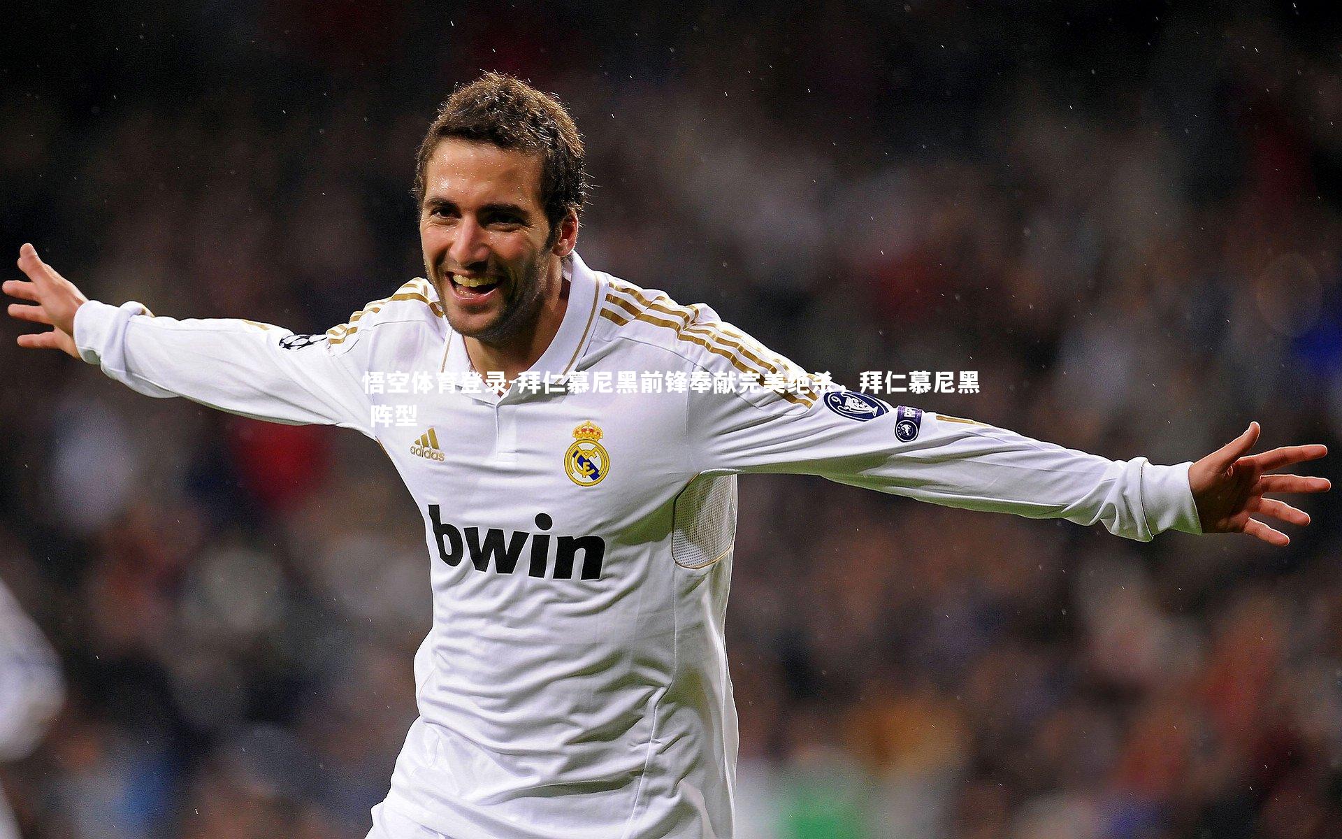 悟空体育登录-拜仁慕尼黑前锋奉献完美绝杀，拜仁慕尼黑 阵型