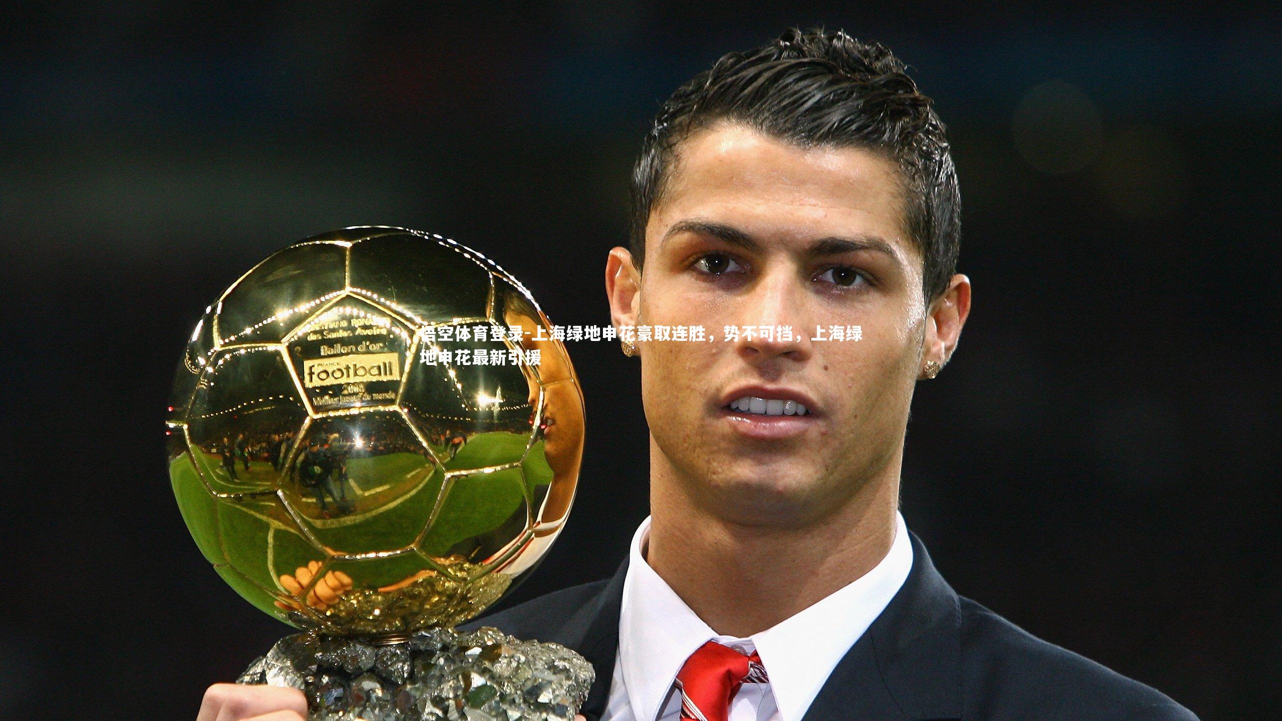 上海绿地申花豪取连胜，势不可挡，上海绿地申花最新引援