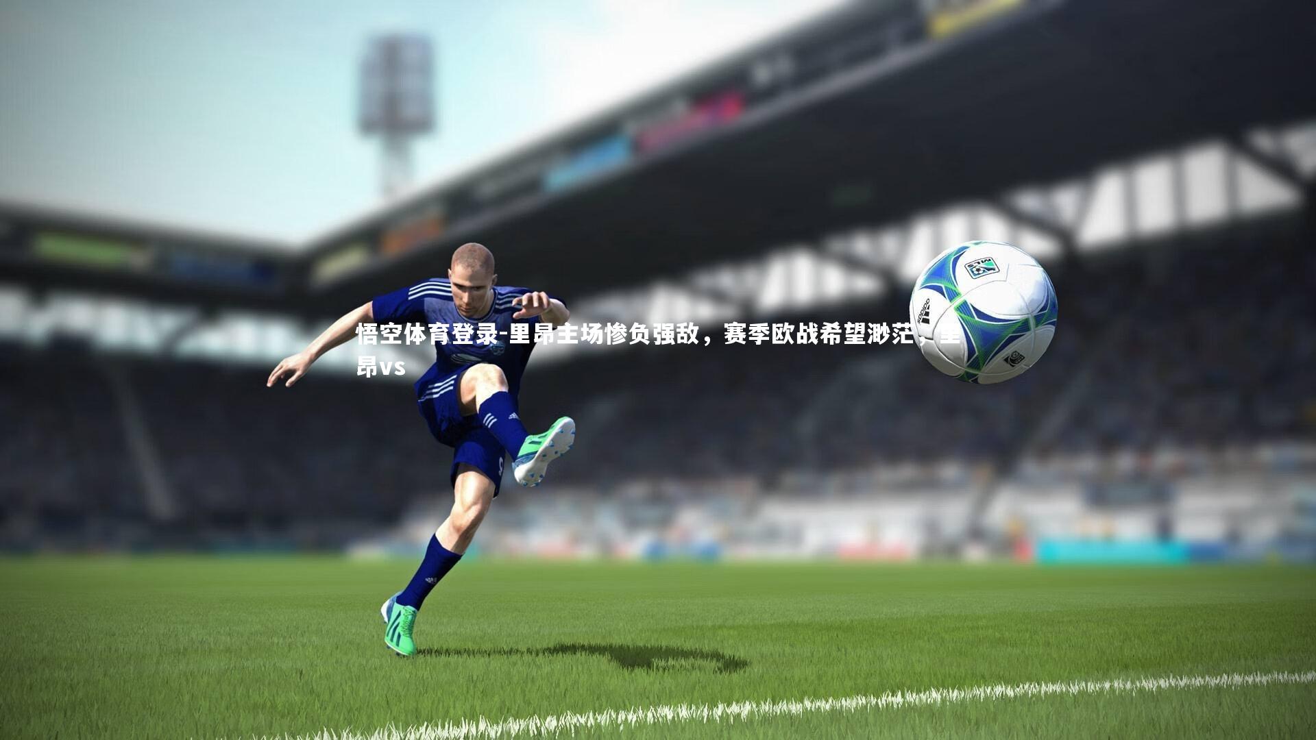 里昂主场惨负强敌，赛季欧战希望渺茫，里昂vs