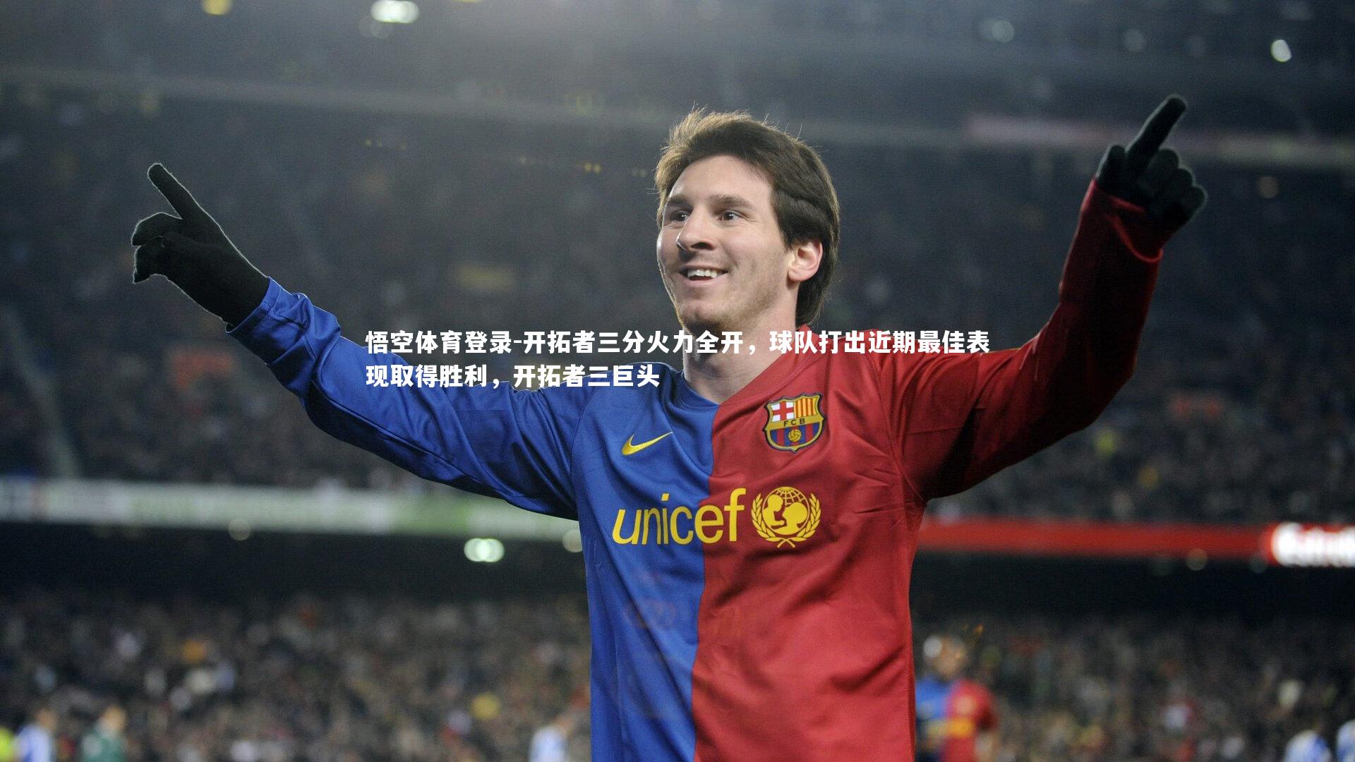 开拓者三分火力全开,球队打出近期最佳表现取得胜利,开拓者三巨头