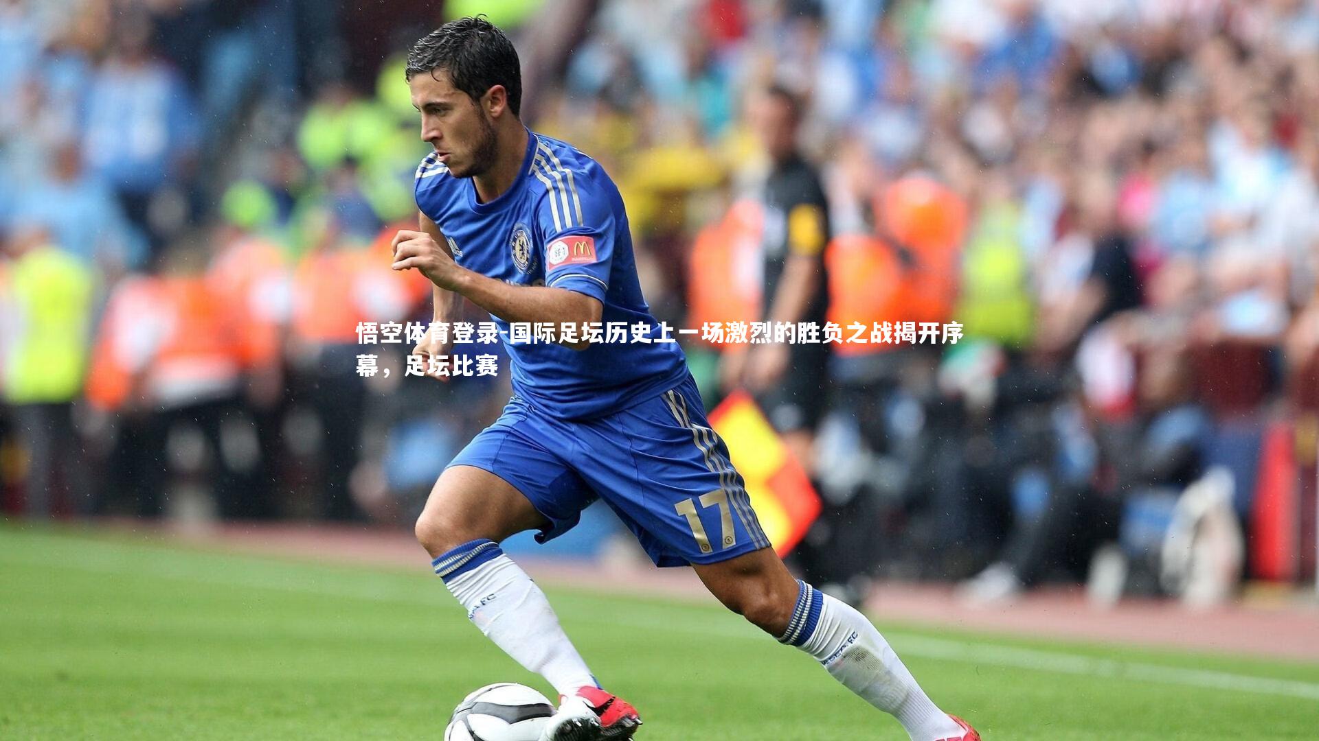 国际足坛历史上一场激烈的胜负之战揭开序幕，足坛比赛