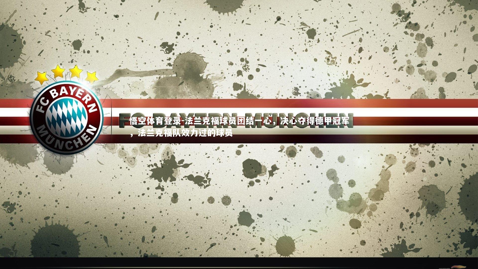 悟空体育登录-法兰克福球员团结一心，决心夺得德甲冠军，法兰克福队效力过的球员