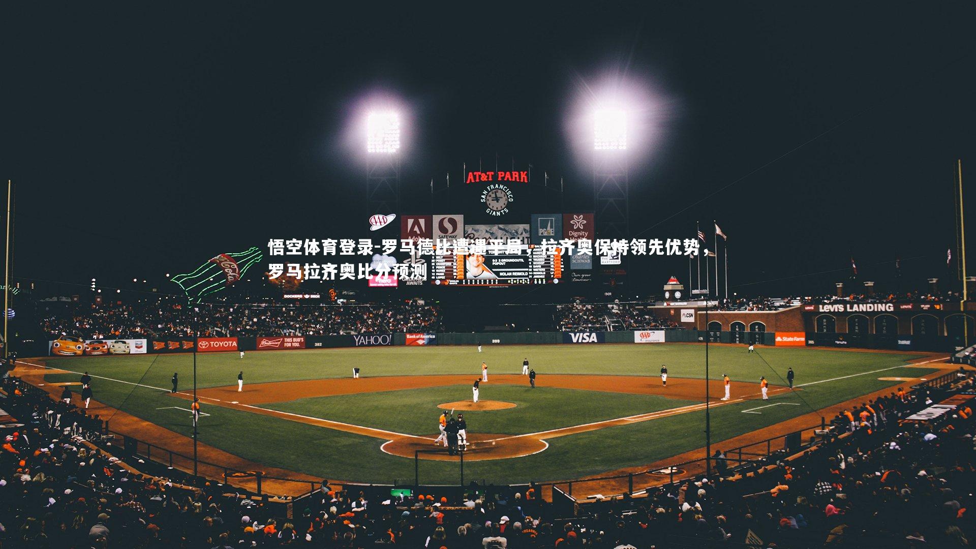 悟空体育登录-罗马德比遭遇平局，拉齐奥保持领先优势，罗马拉齐奥比分预测