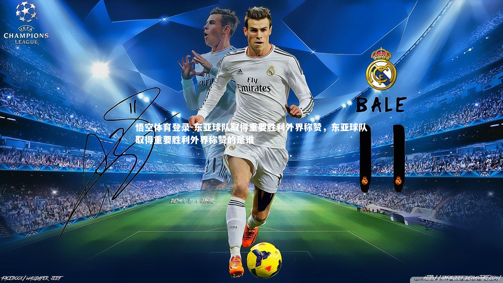 悟空体育登录-东亚球队取得重要胜利外界称赞，东亚球队取得重要胜利外界称赞的是谁