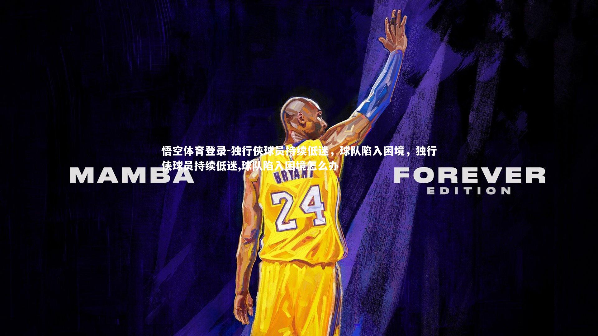 悟空体育登录-独行侠球员持续低迷，球队陷入困境，独行侠球员持续低迷,球队陷入困境怎么办