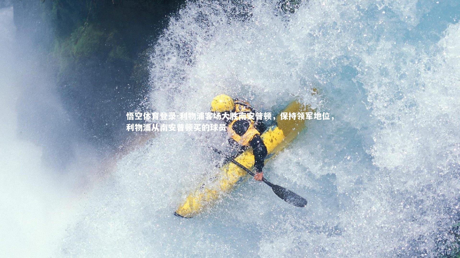 悟空体育登录-利物浦客场大胜南安普顿，保持领军地位，利物浦从南安普顿买的球员