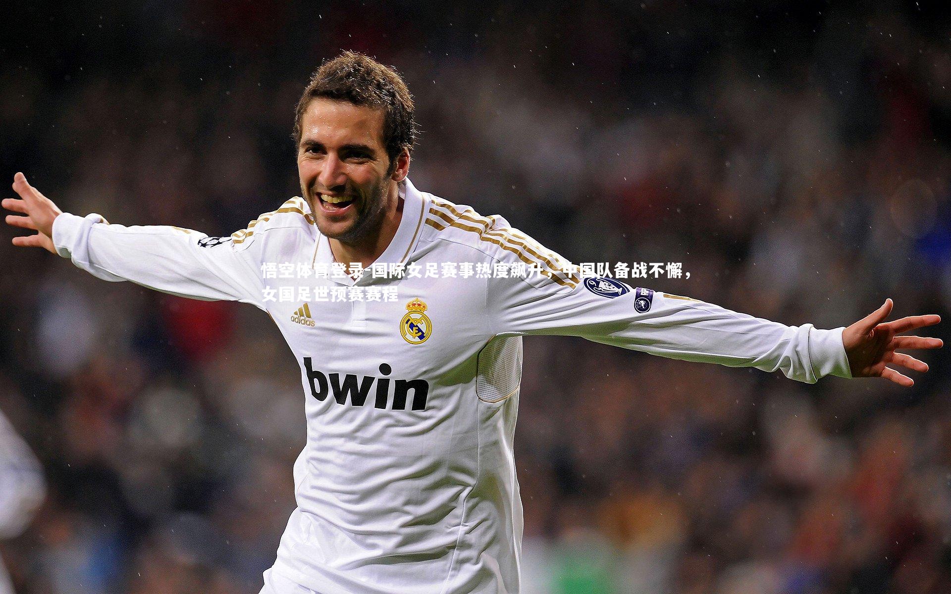 国际女足赛事热度飙升，中国队备战不懈，女国足世预赛赛程