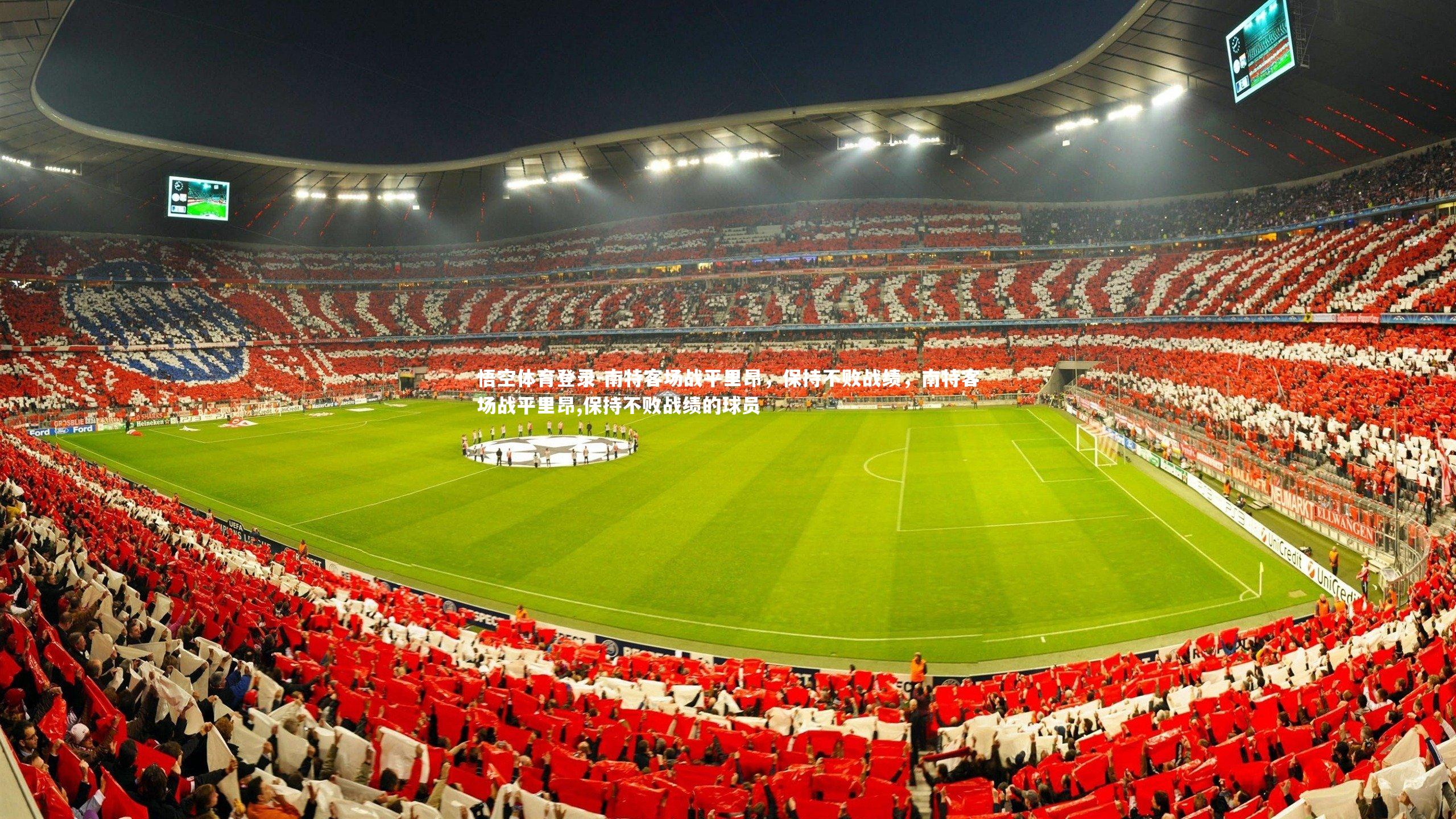 悟空体育登录-南特客场战平里昂，保持不败战绩，南特客场战平里昂,保持不败战绩的球员