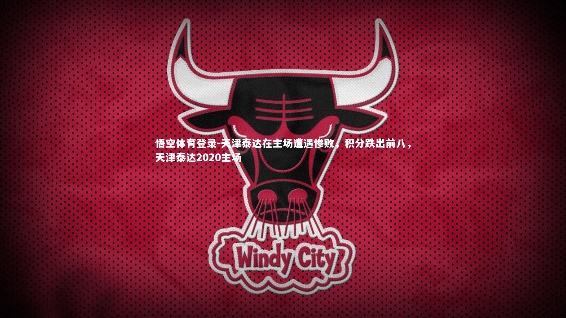 悟空体育登录-天津泰达在主场遭遇惨败，积分跌出前八，天津泰达2020主场