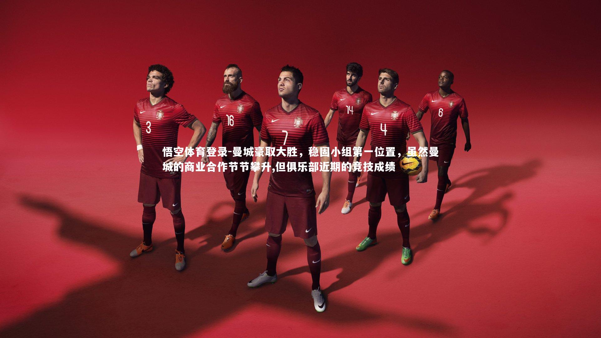 悟空体育登录-曼城豪取大胜，稳固小组第一位置，虽然曼城的商业合作节节攀升,但俱乐部近期的竞技成绩