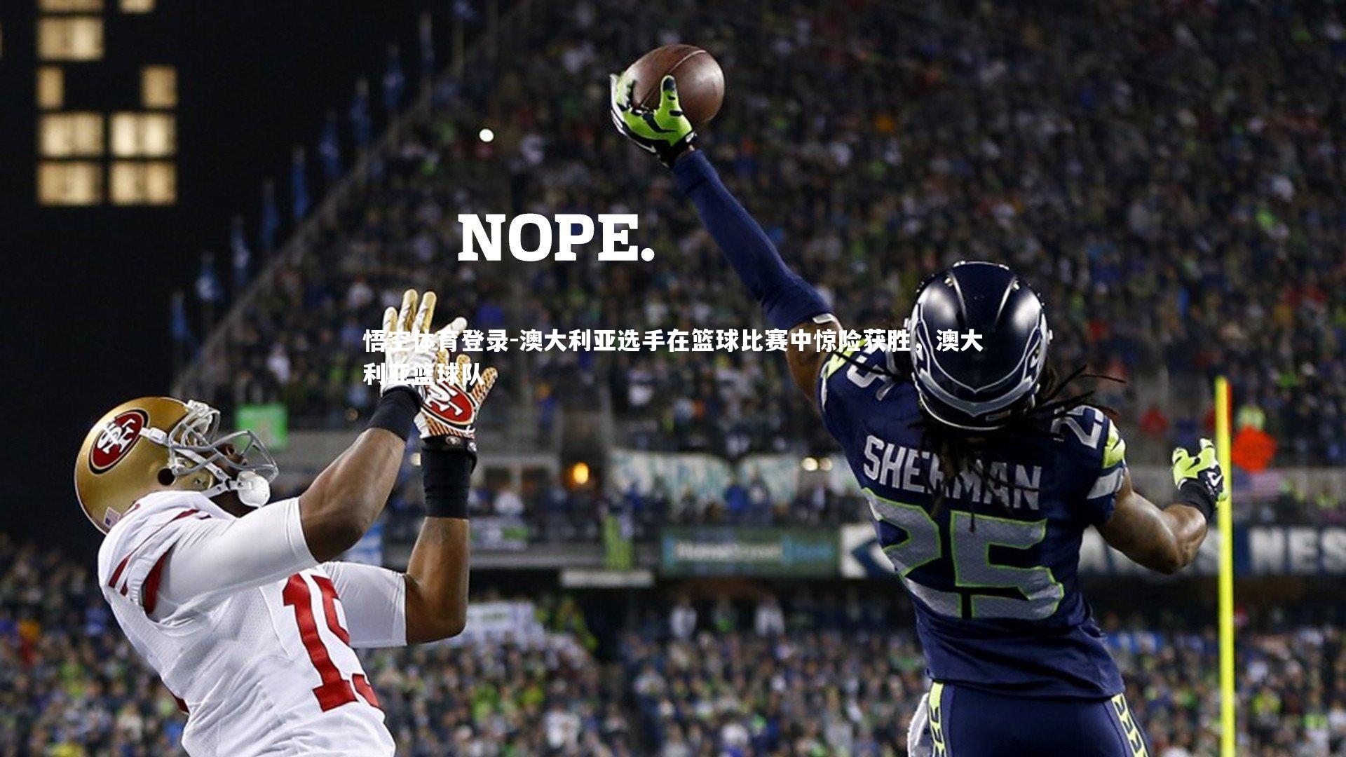 澳大利亚选手在篮球比赛中惊险获胜，澳大利亚篮球队
