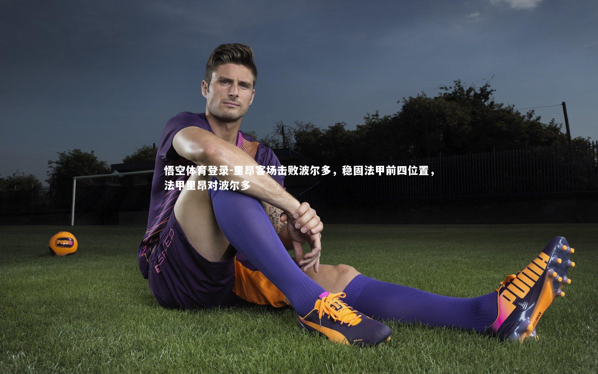 里昂客场击败波尔多，稳固法甲前四位置，法甲里昂对波尔多