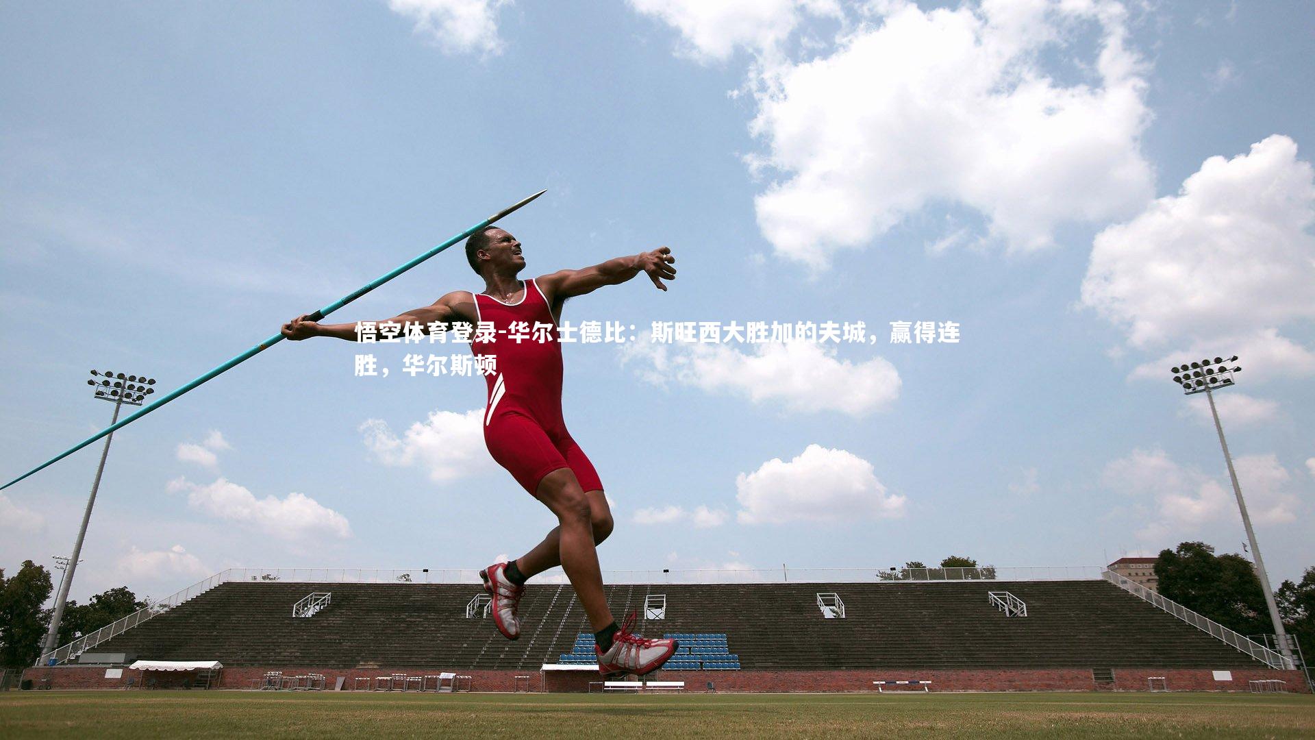 华尔士德比：斯旺西大胜加的夫城，赢得连胜，华尔斯顿