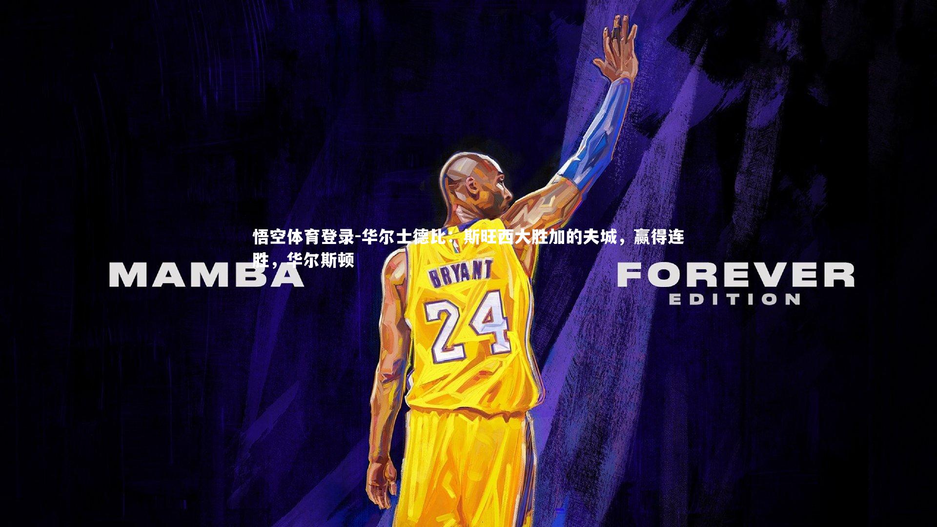 华尔士德比：斯旺西大胜加的夫城，赢得连胜，华尔斯顿