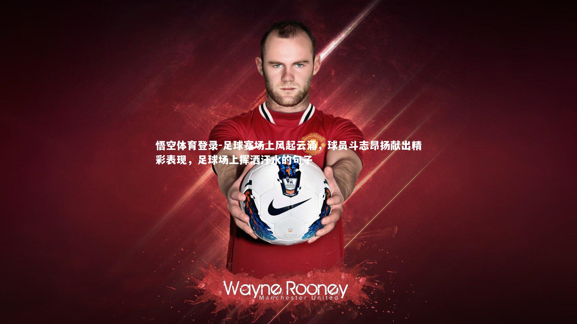 足球赛场上风起云涌，球员斗志昂扬献出精彩表现，足球场上挥洒汗水的句子
