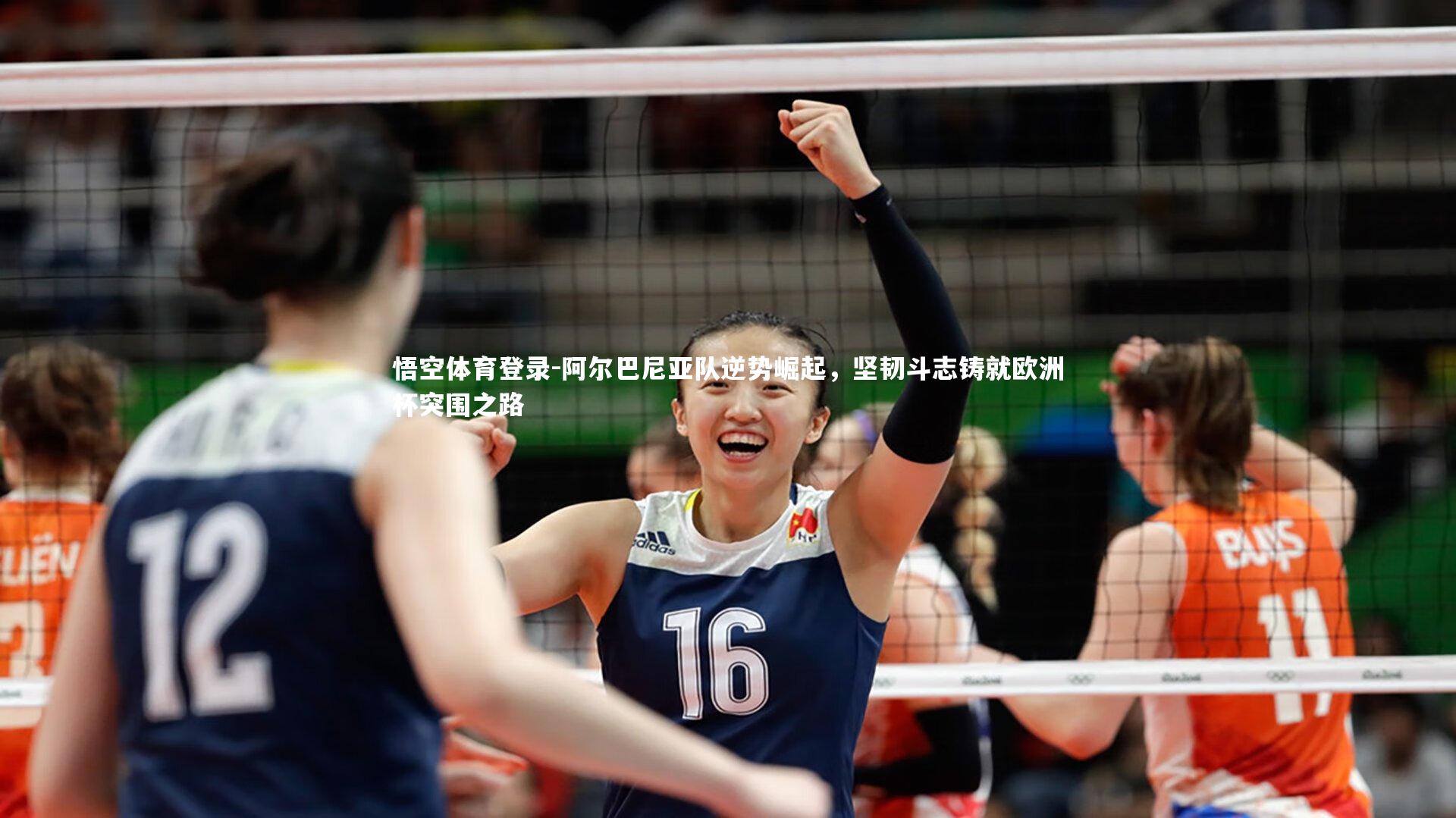 悟空体育登录-阿尔巴尼亚队逆势崛起，坚韧斗志铸就欧洲杯突围之路