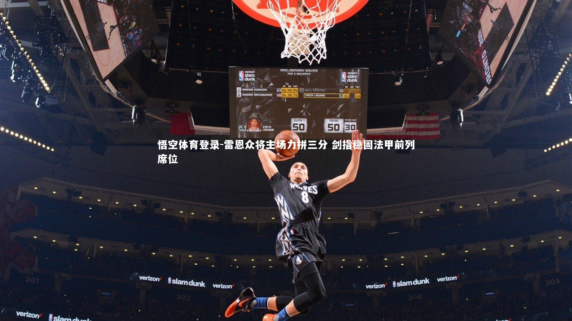 雷恩众将主场力拼三分 剑指稳固法甲前列席位