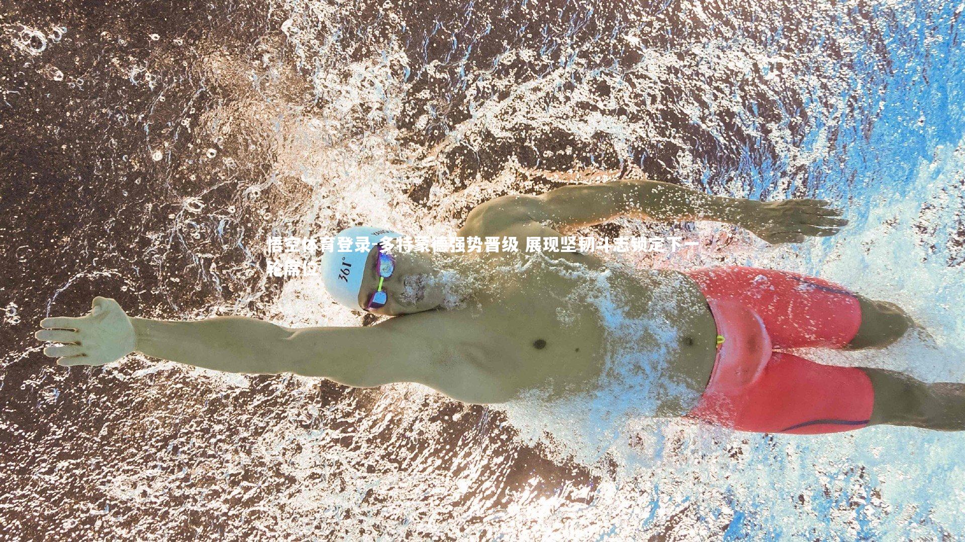 悟空体育登录-多特蒙德强势晋级 展现坚韧斗志锁定下一轮席位