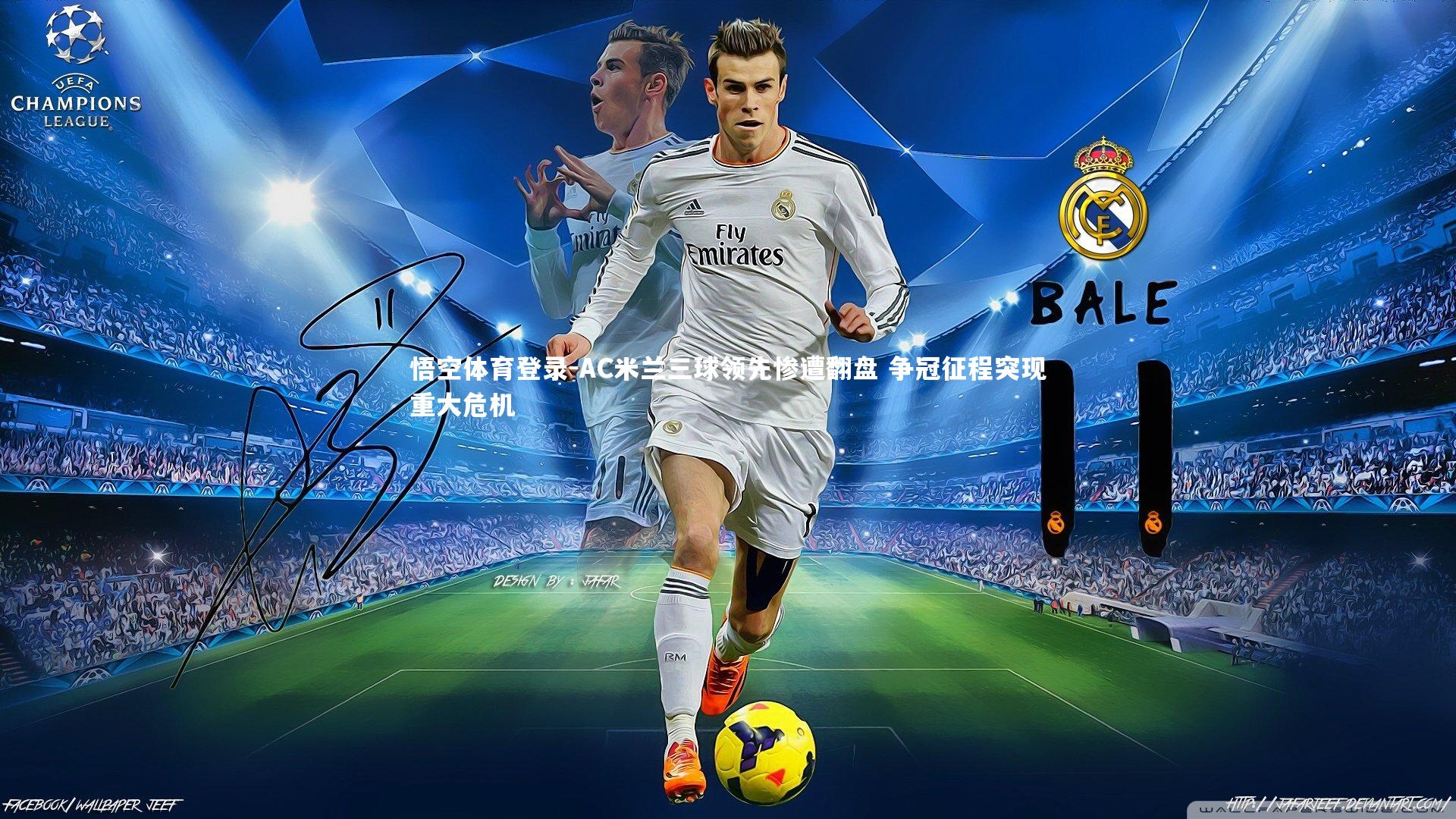 AC米兰三球领先惨遭翻盘 争冠征程突现重大危机