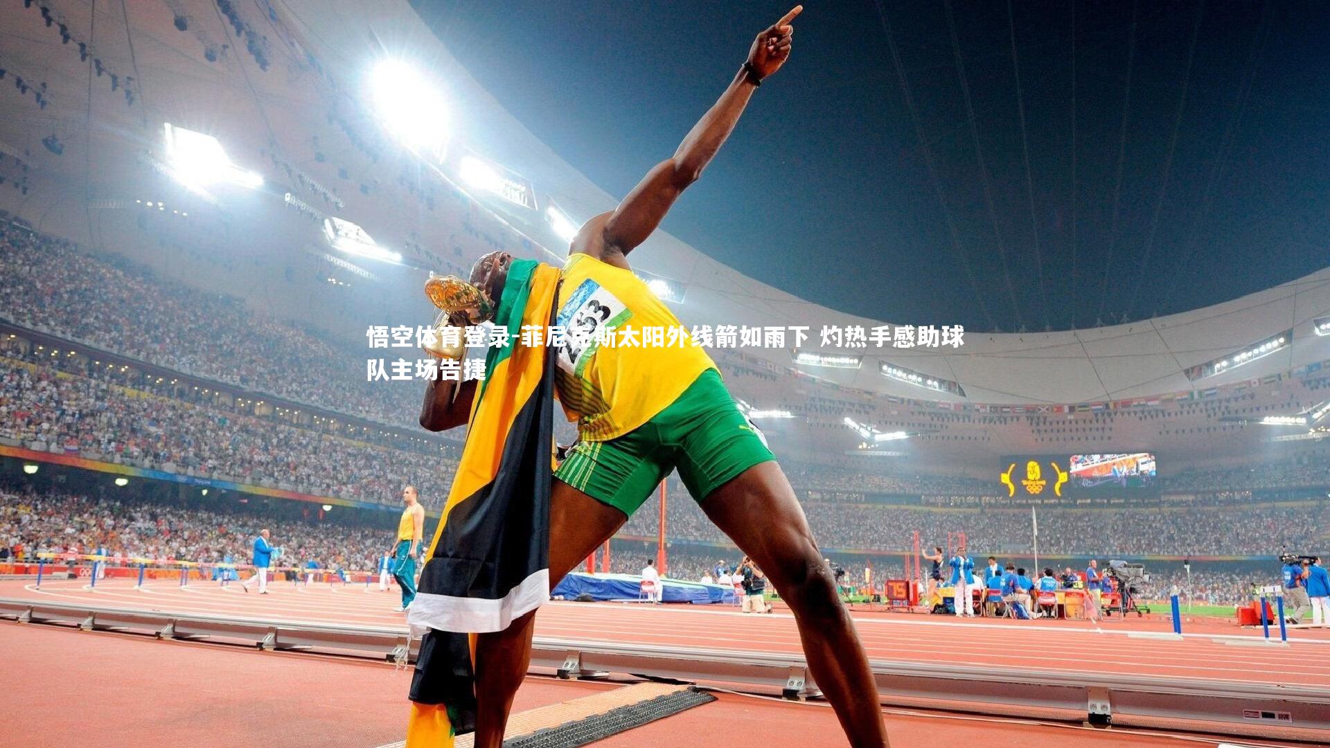 悟空体育登录-菲尼克斯太阳外线箭如雨下 灼热手感助球队主场告捷