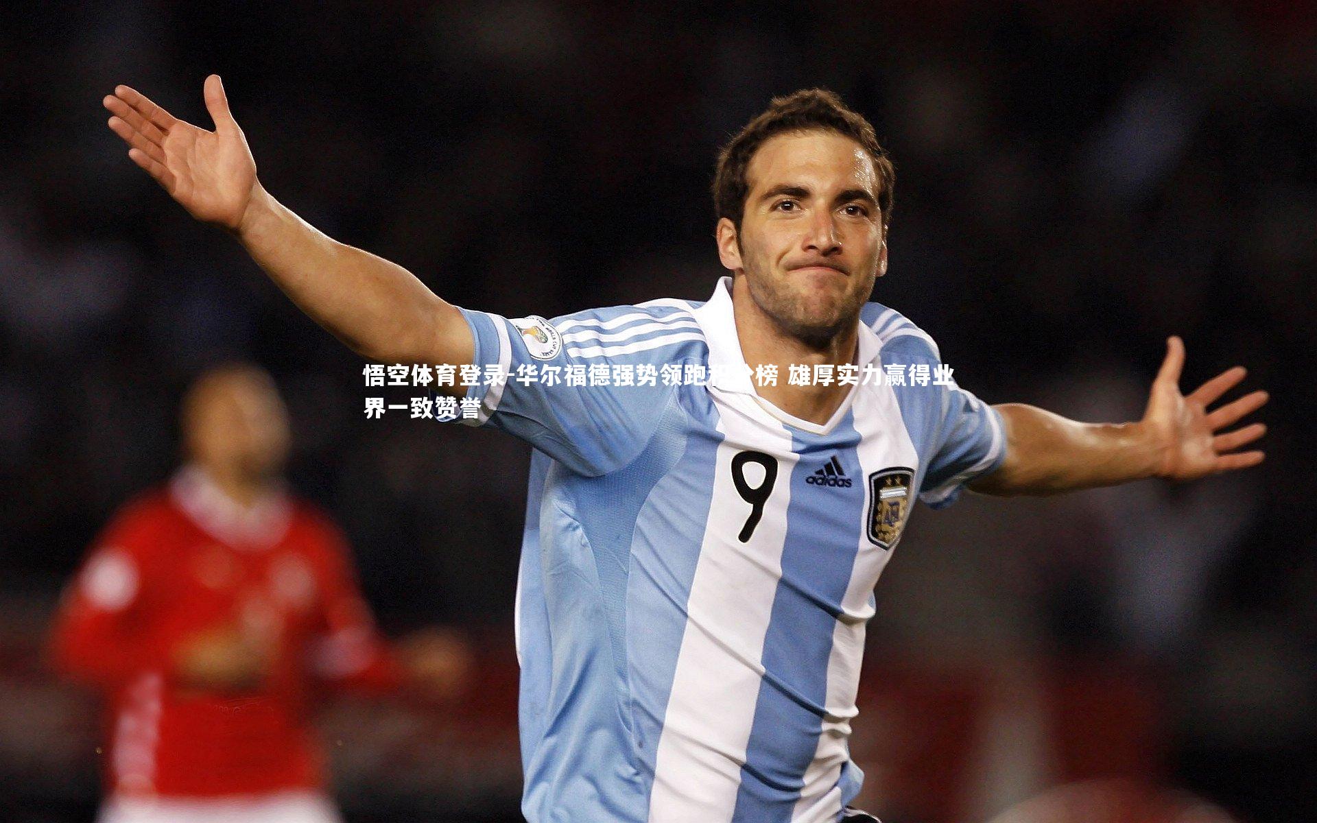 悟空体育登录-华尔福德强势领跑积分榜 雄厚实力赢得业界一致赞誉