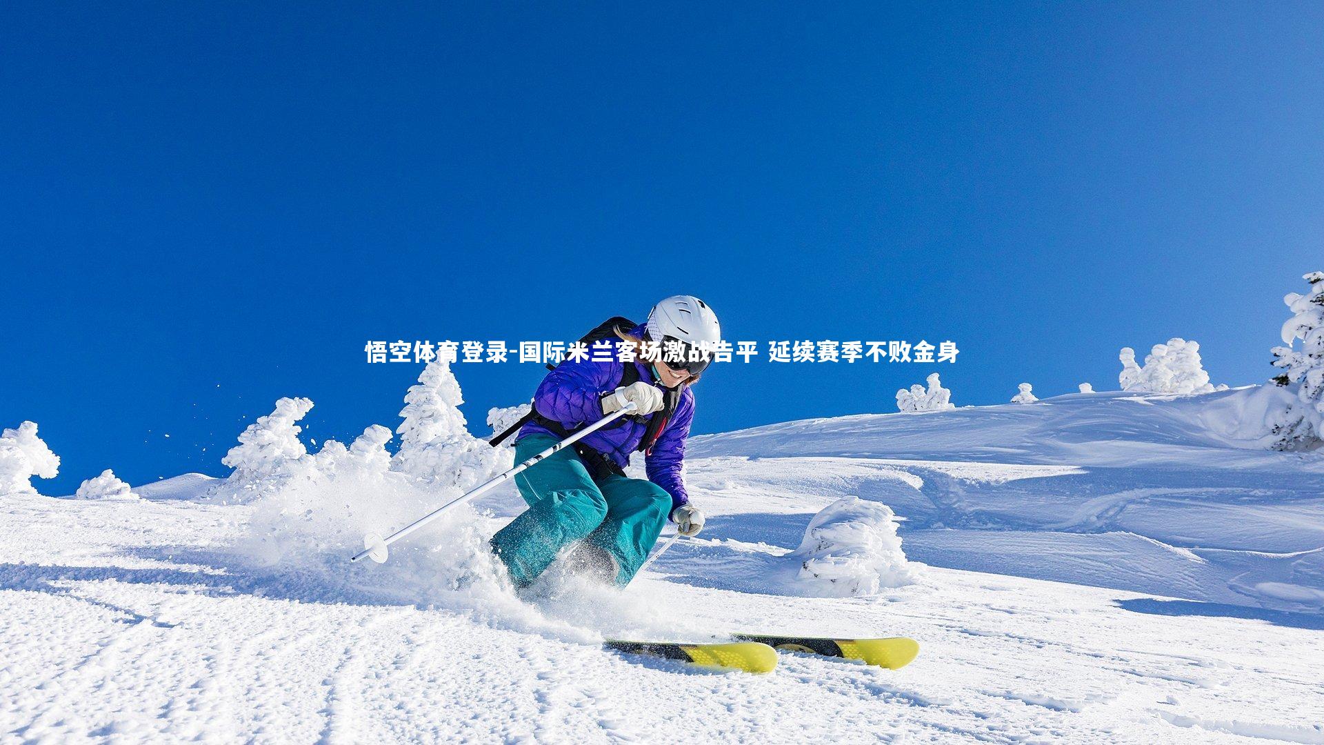 悟空体育登录-国际米兰客场激战告平 延续赛季不败金身