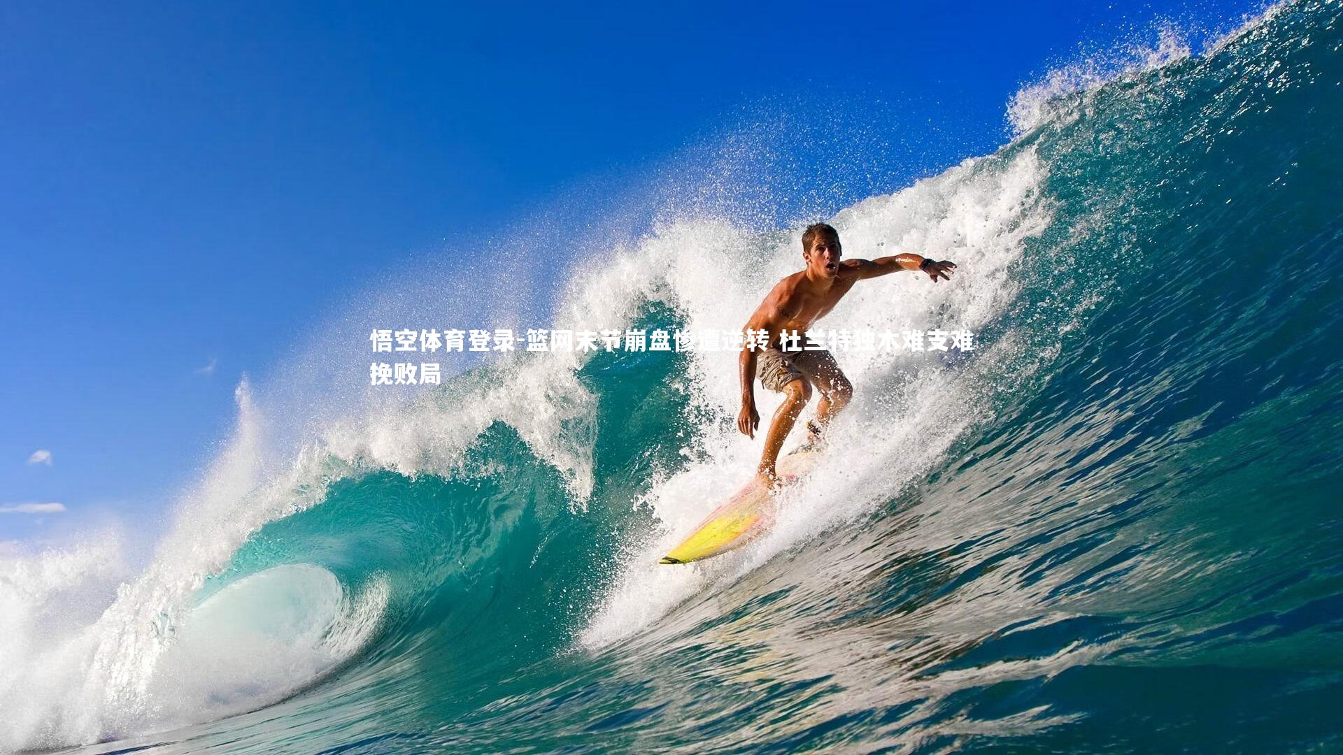 悟空体育登录-篮网末节崩盘惨遭逆转 杜兰特独木难支难挽败局